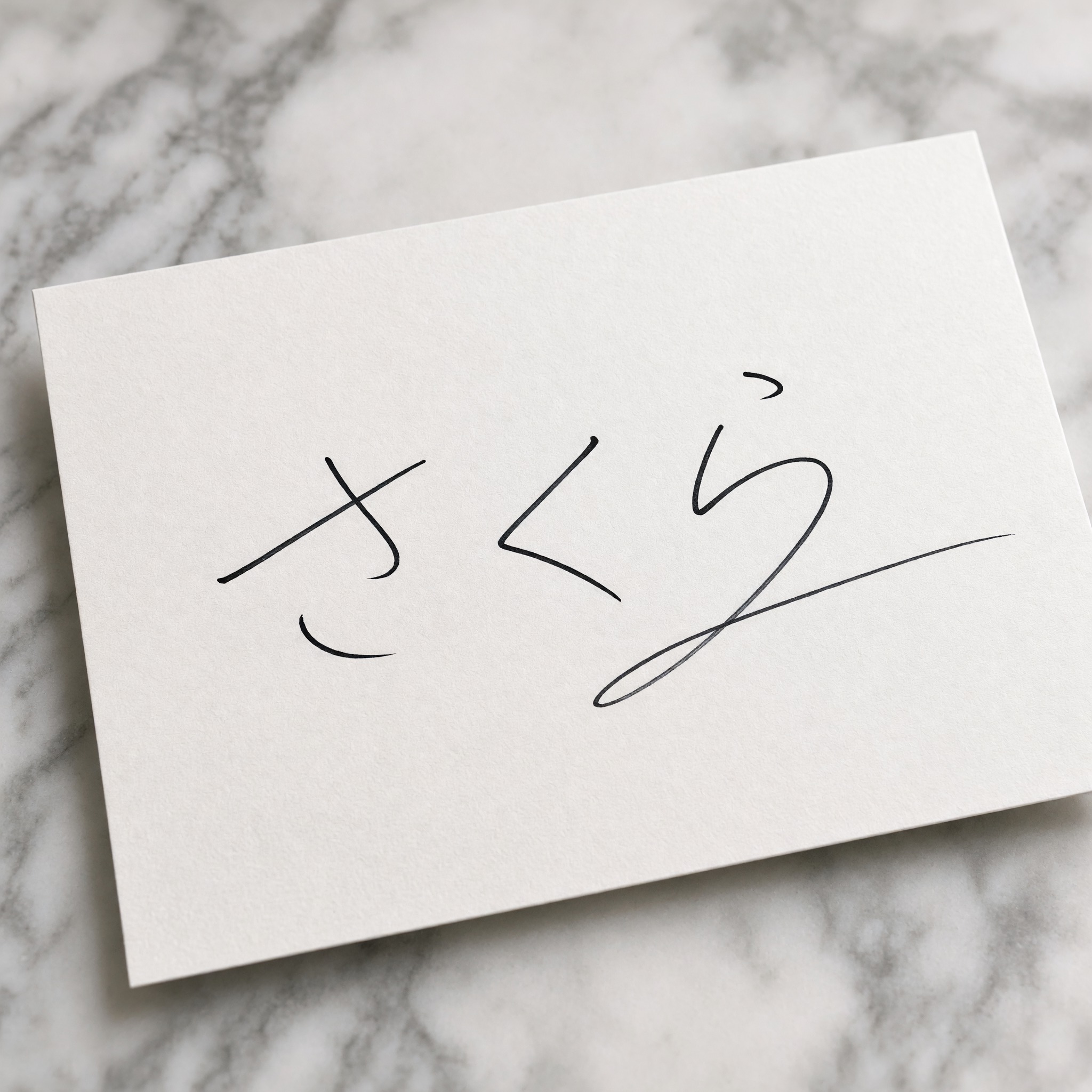 Grok Imagine で生成した サイン文字 AIフォント：文字「さくら」