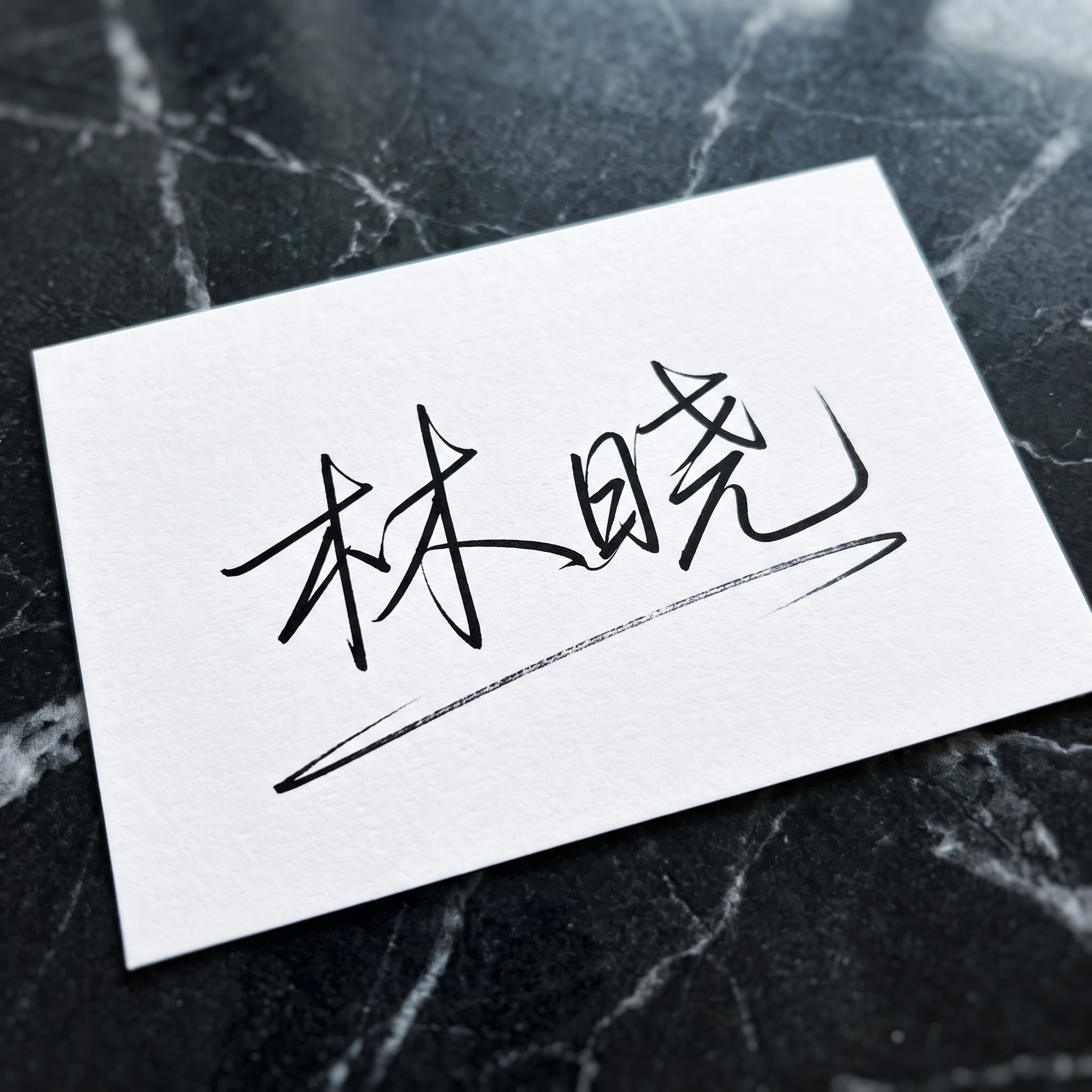 艺术签名 AI 字体在 Nano Banana 上的生成结果：文字 林晓