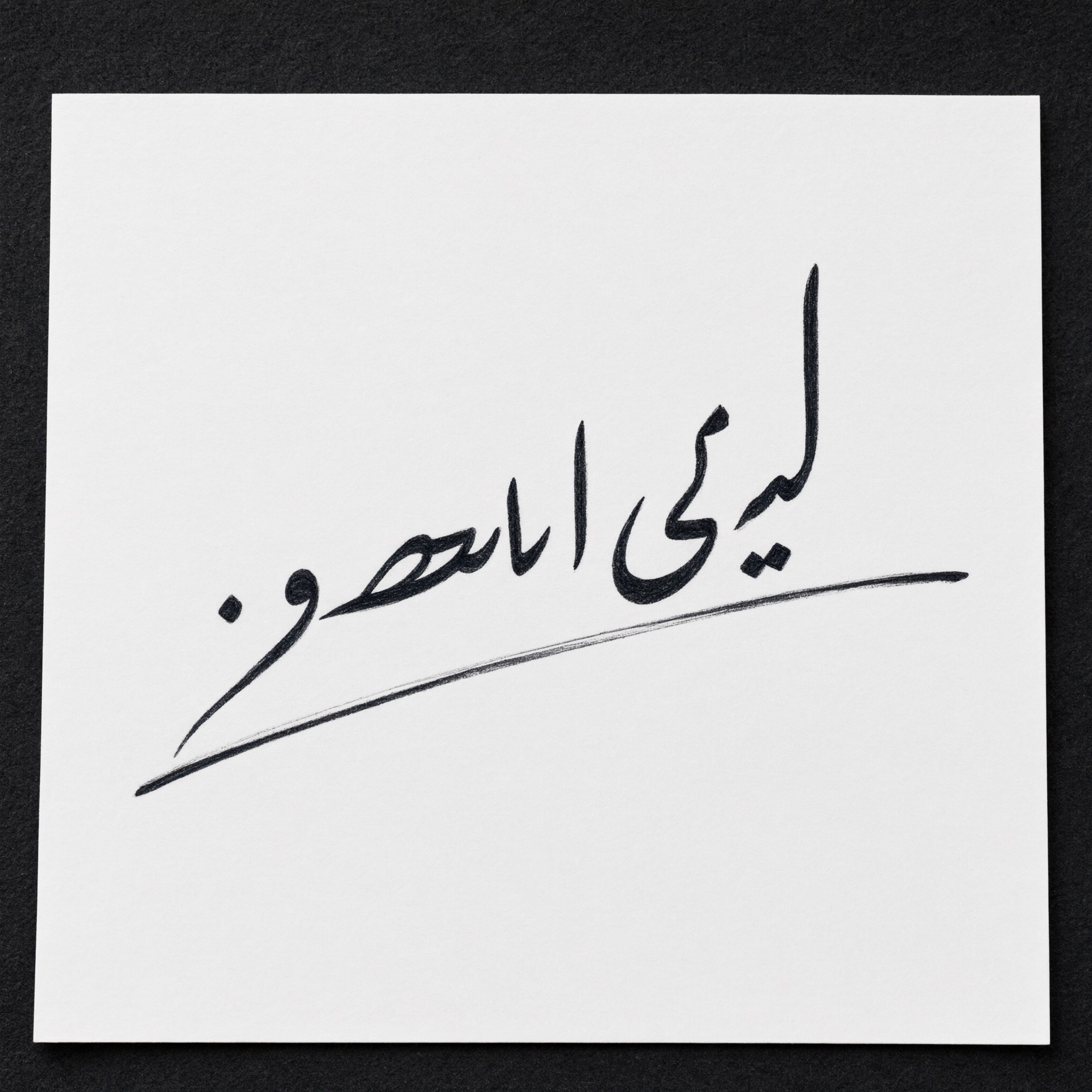 خط خط التوقيع بالذكاء الاصطناعي من توليد Qwen-Image: كلمة ليلى