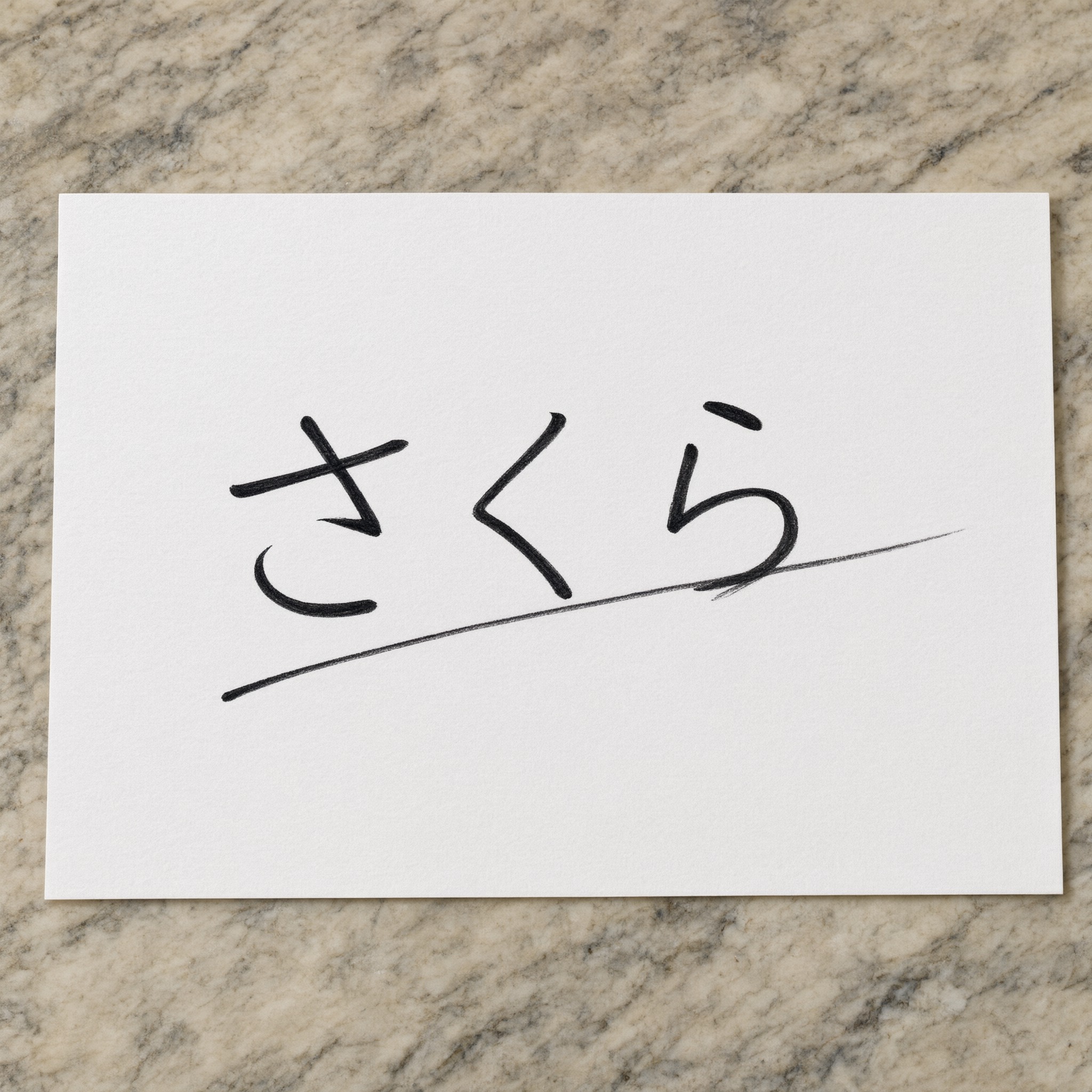 Qwen-Image で生成した サイン文字 AIフォント：文字「さくら」