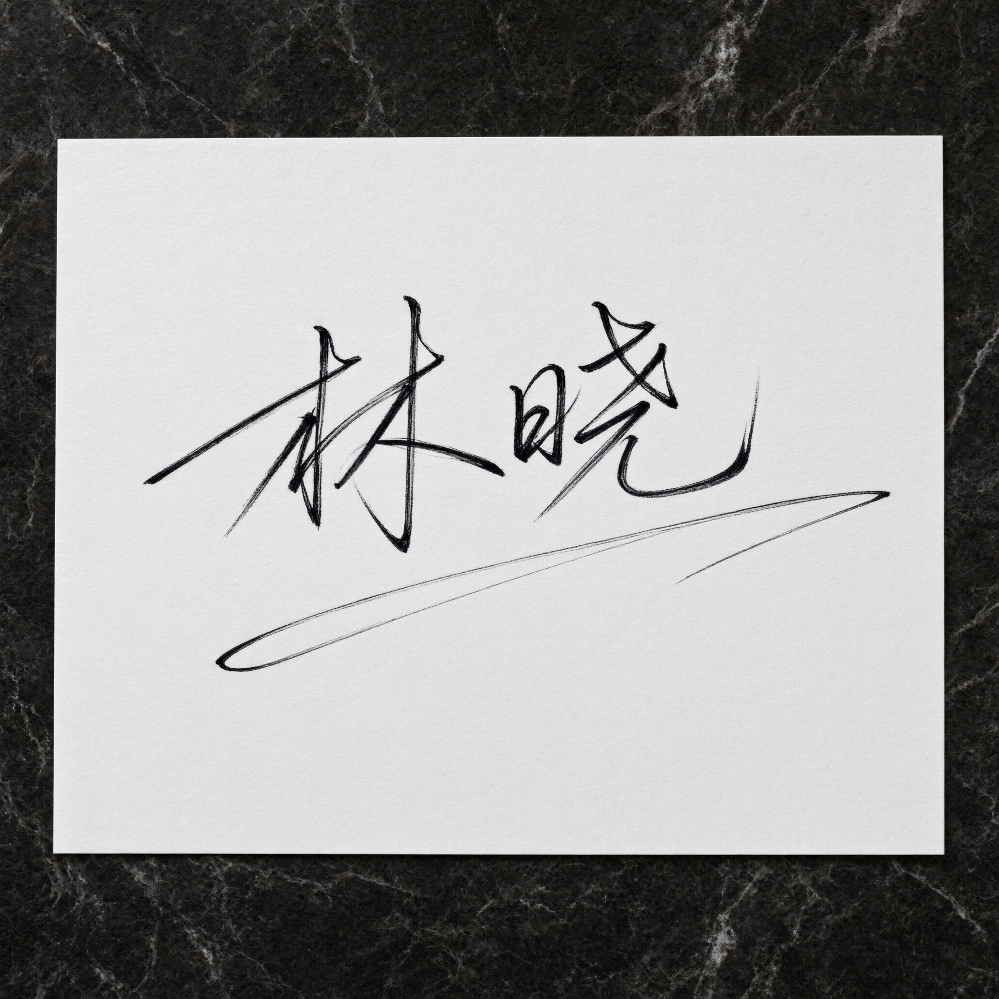 艺术签名 AI 字体在 Qwen-Image 上的生成结果：文字 林晓