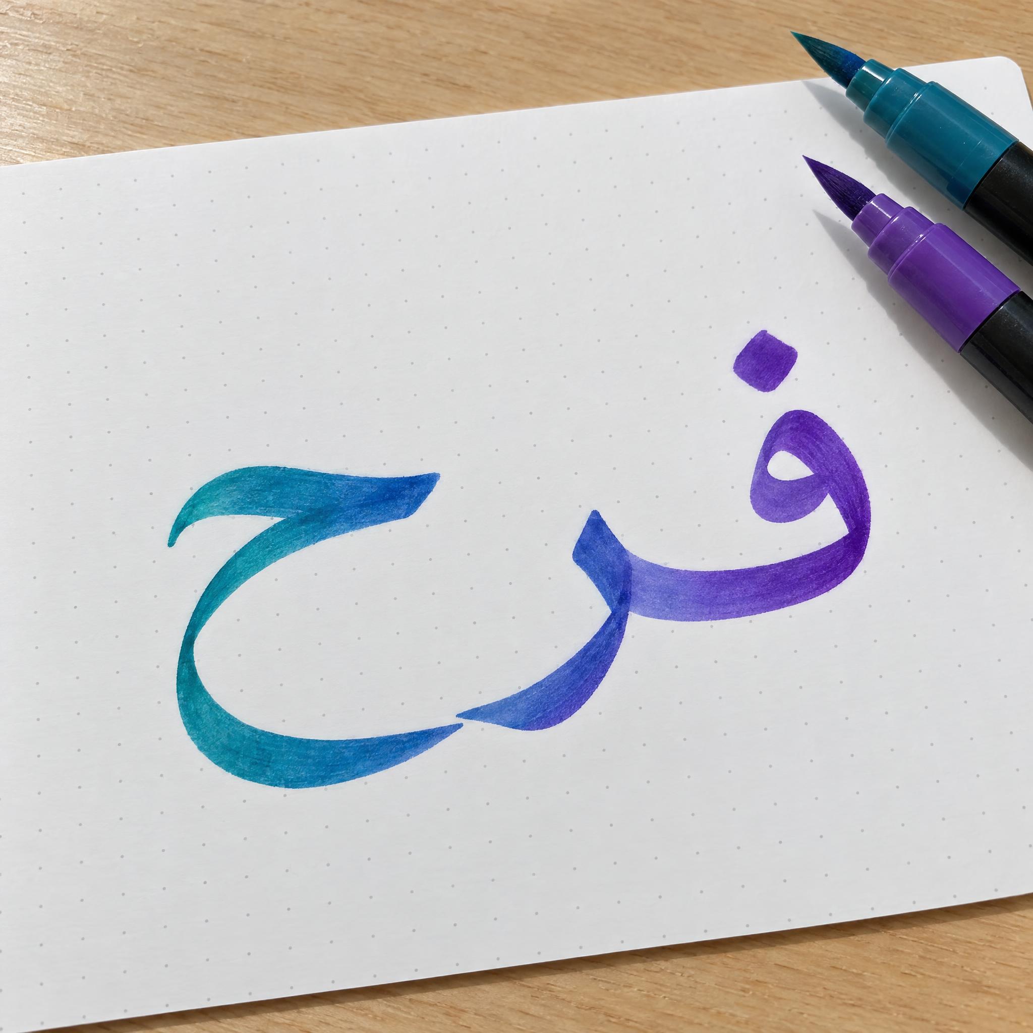 صورة مثال لخط كتابة بقلم الفرشاة بالذكاء الاصطناعي