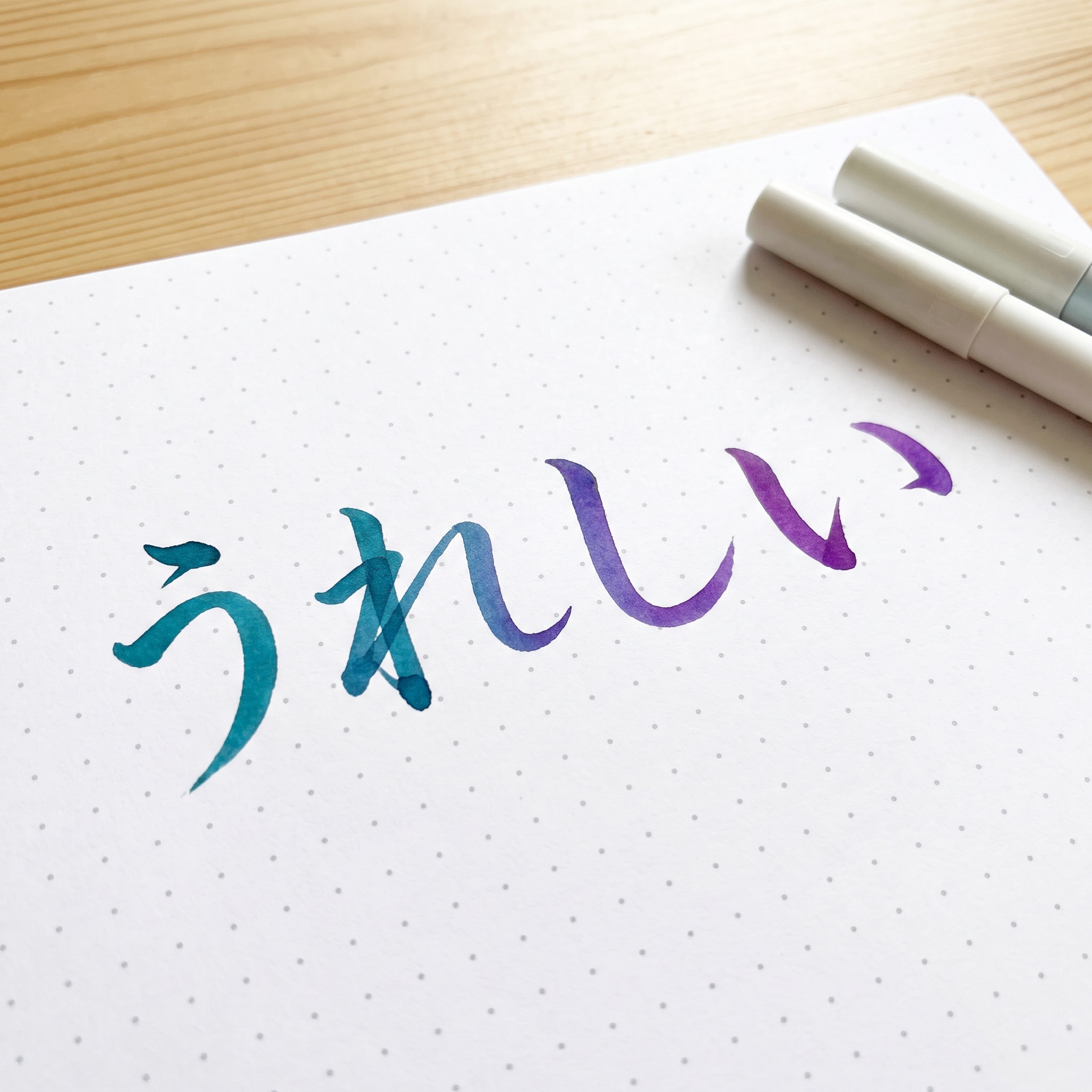 Nano Banana で生成した ブラッシュレタリング AIフォント:文字「うれしい」