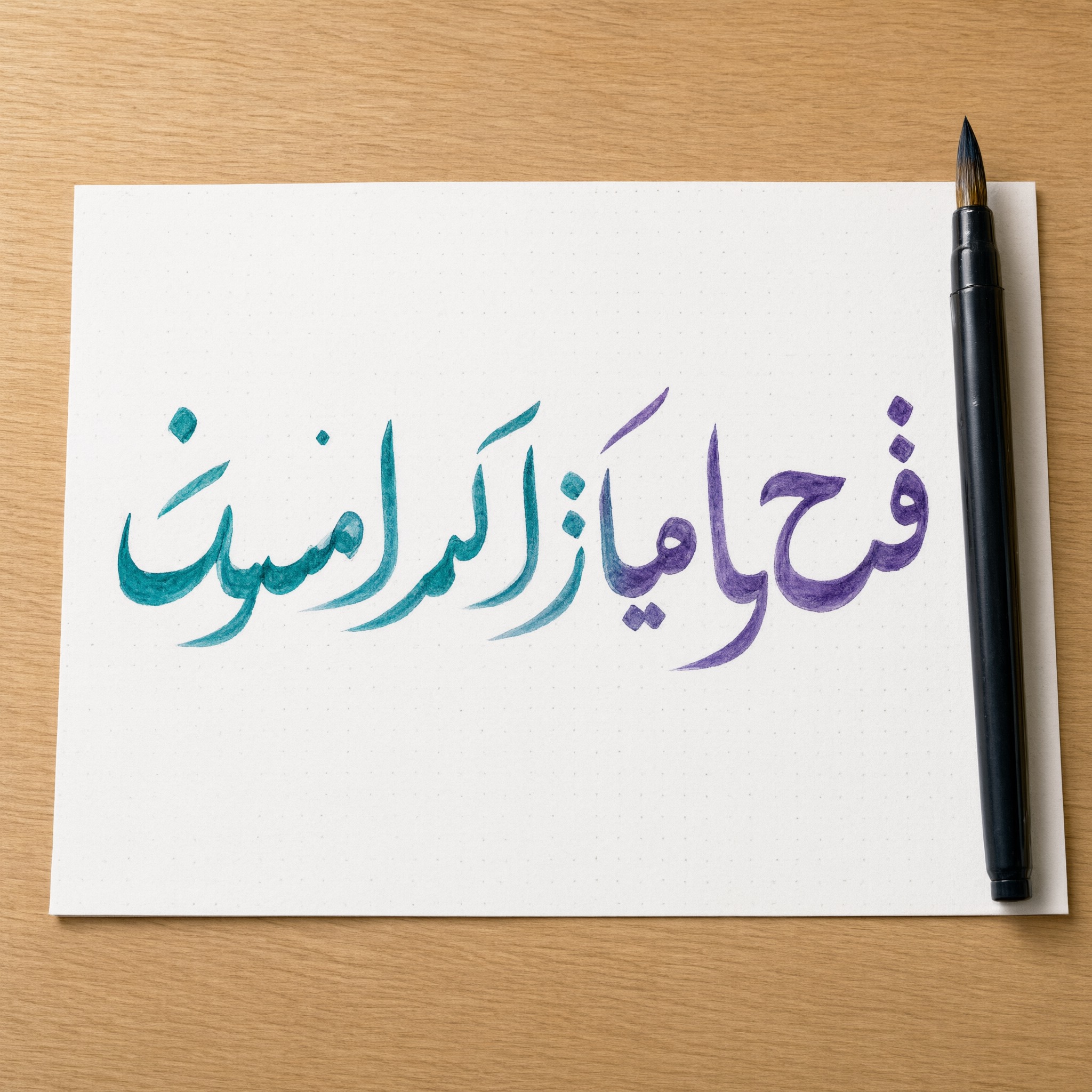 خط كتابة بقلم الفرشاة بالذكاء الاصطناعي من توليد Qwen-Image: كلمة فرح