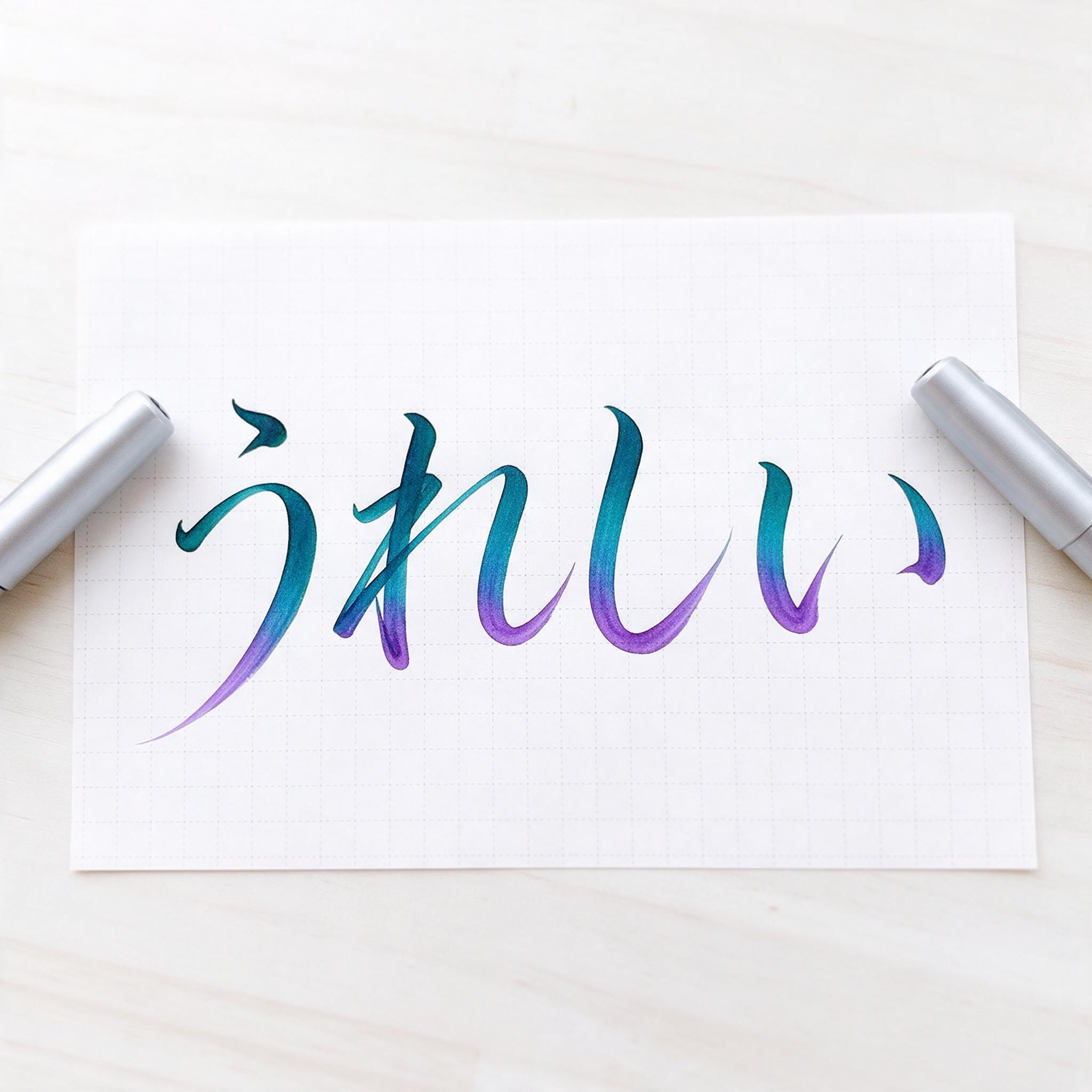 Seedream で生成した ブラッシュレタリング AIフォント:文字「うれしい」
