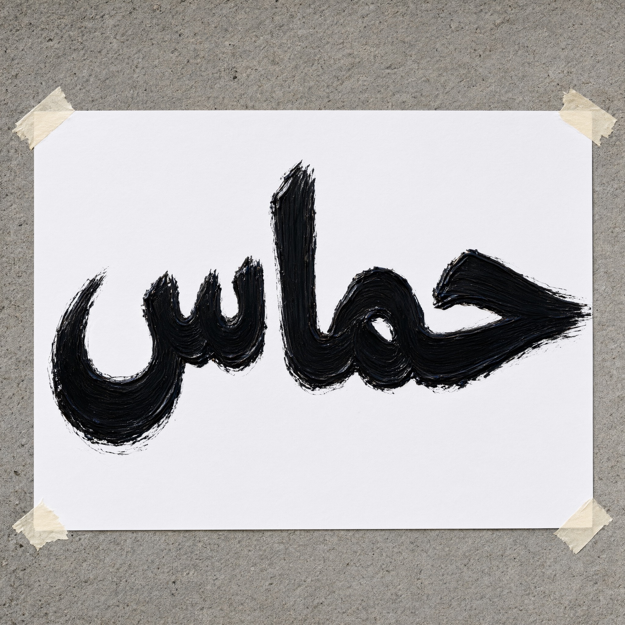 خط خط ضربات الفرشاة بالذكاء الاصطناعي من توليد Qwen-Image: كلمة حماس