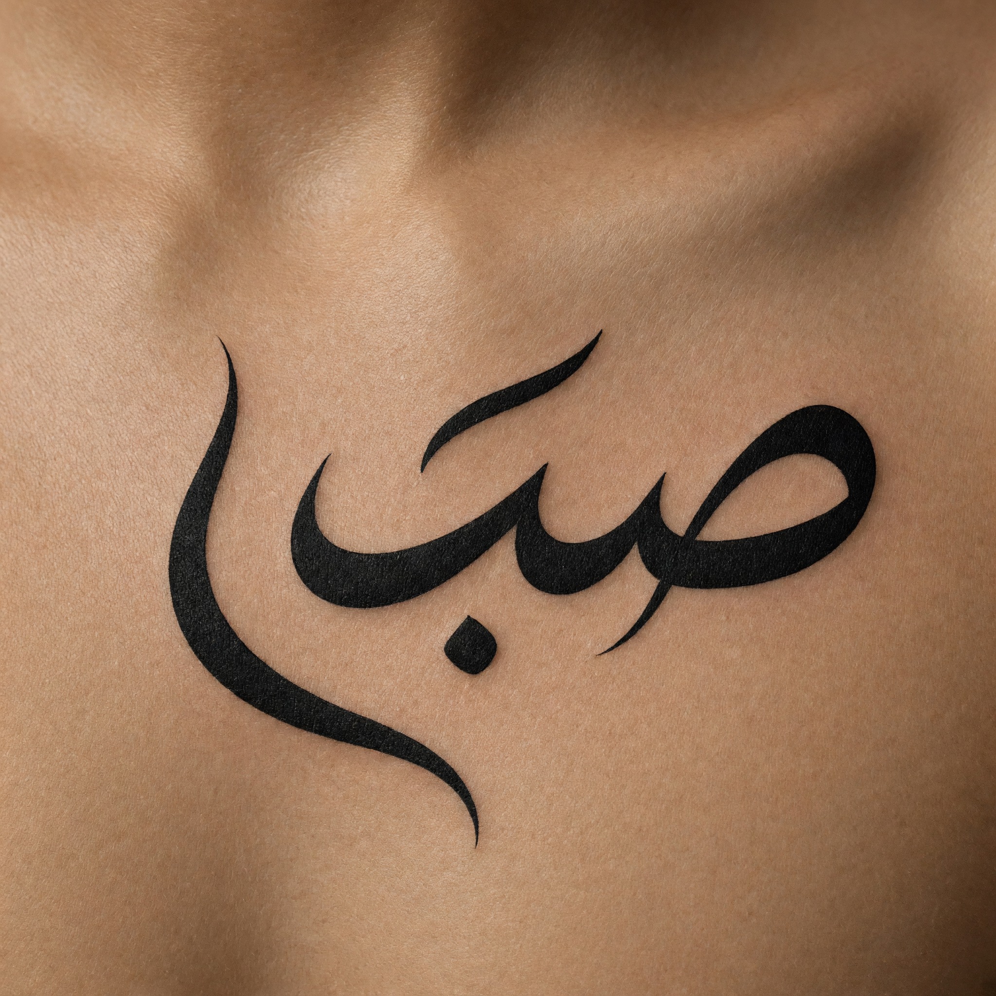 خط وشم كاليغرافي بالذكاء الاصطناعي من توليد Grok Imagine: كلمة صبر