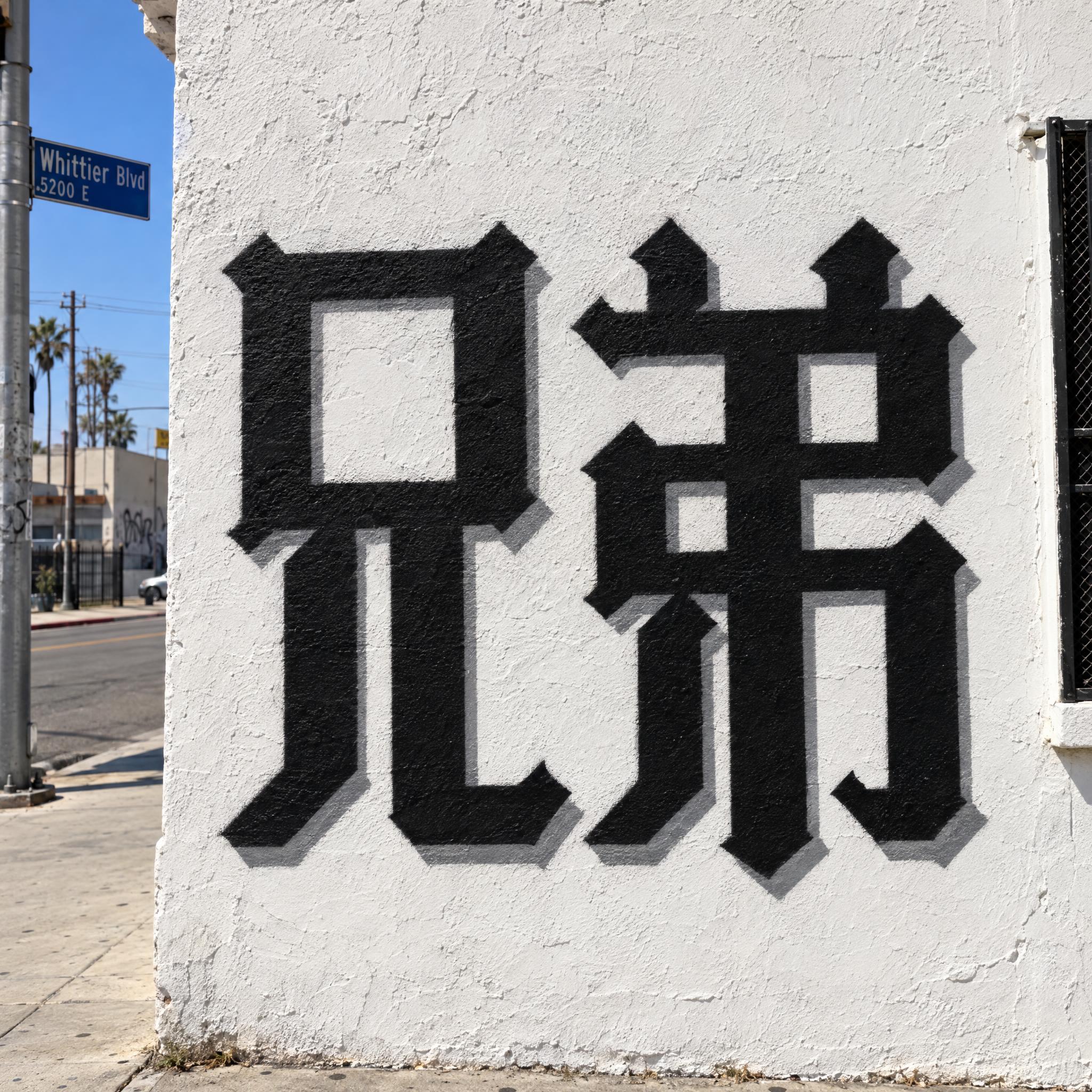 奇卡诺方块字 AI 字体效果图