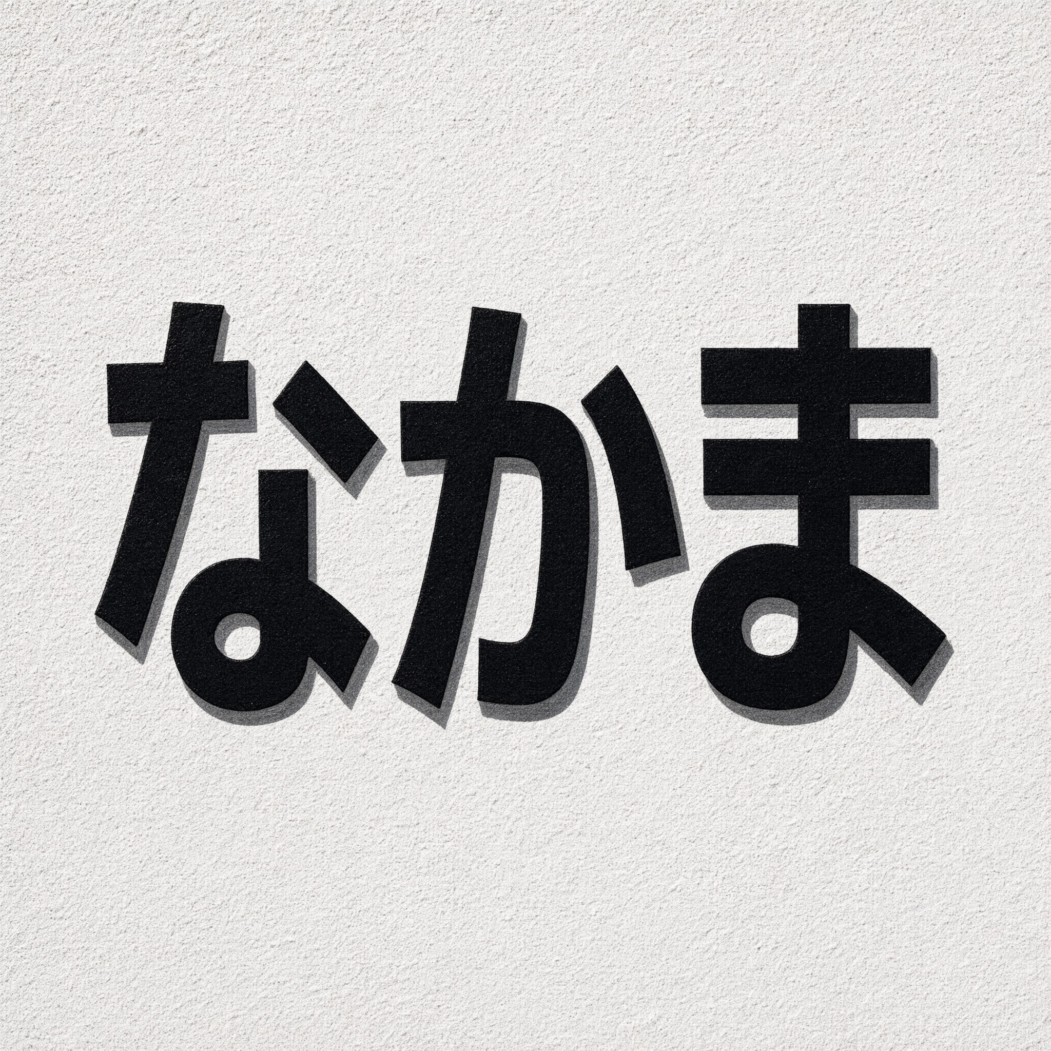 Qwen-Image で生成した チカーノ・ブロック文字 AIフォント:文字「なかま」