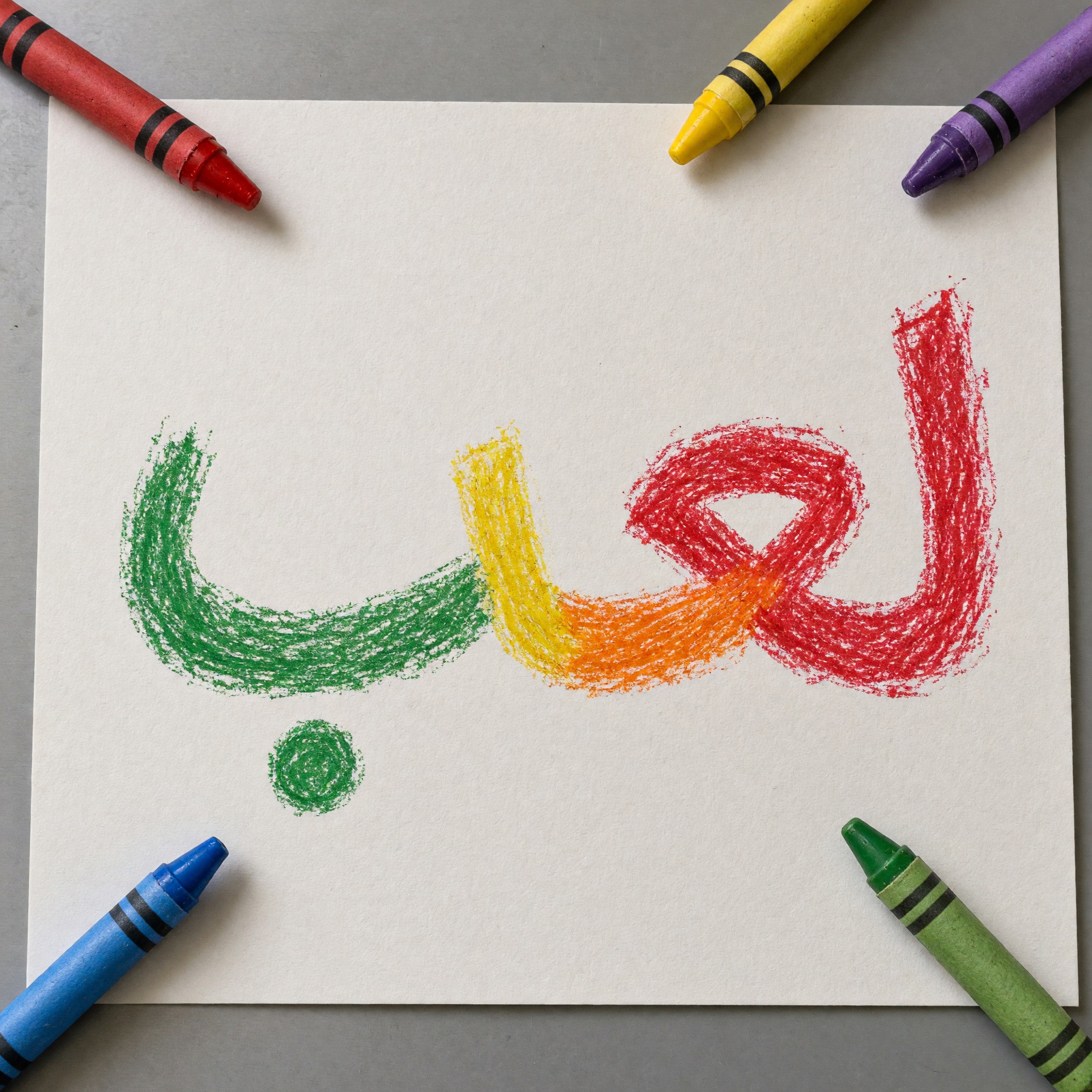 خط خط الأطفال بالذكاء الاصطناعي من توليد Grok Imagine: كلمة لعب