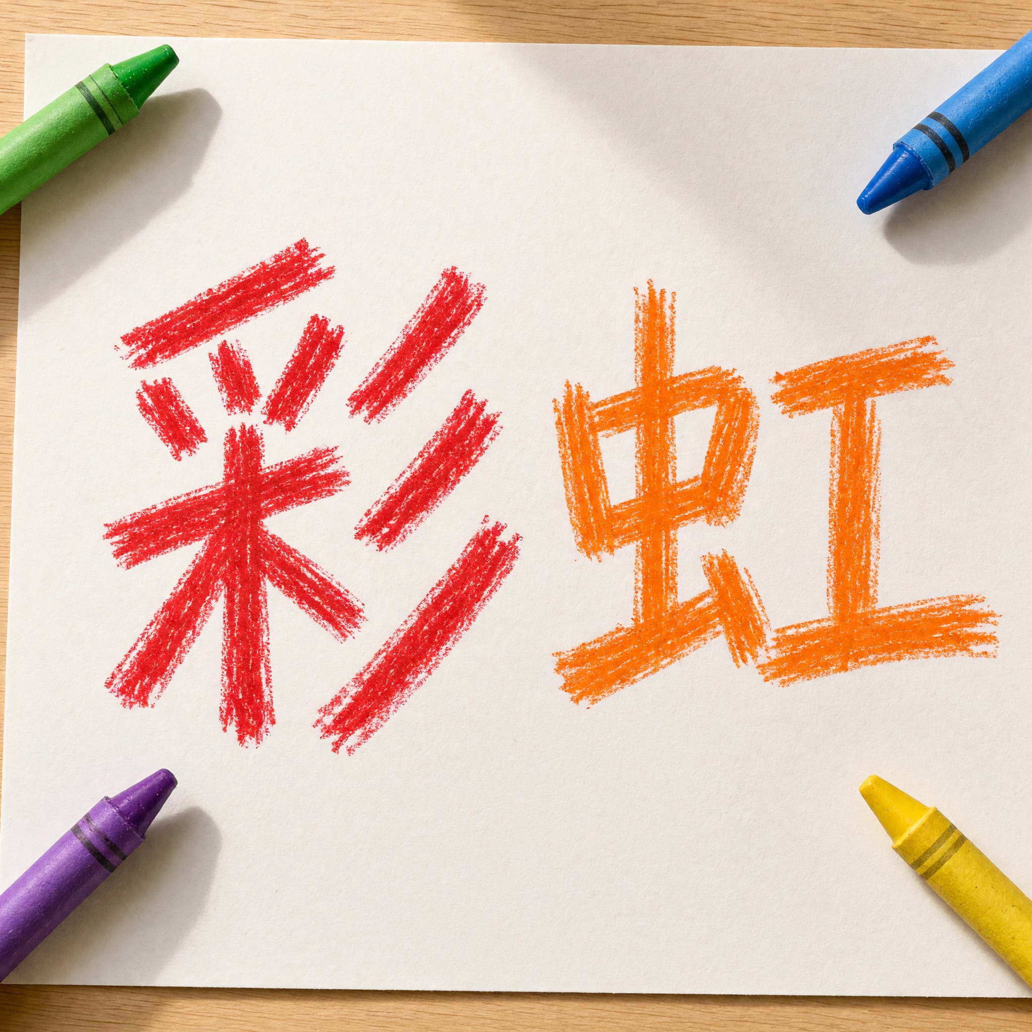蜡笔字 AI 字体在 Grok Imagine 上的生成结果：文字 彩虹
