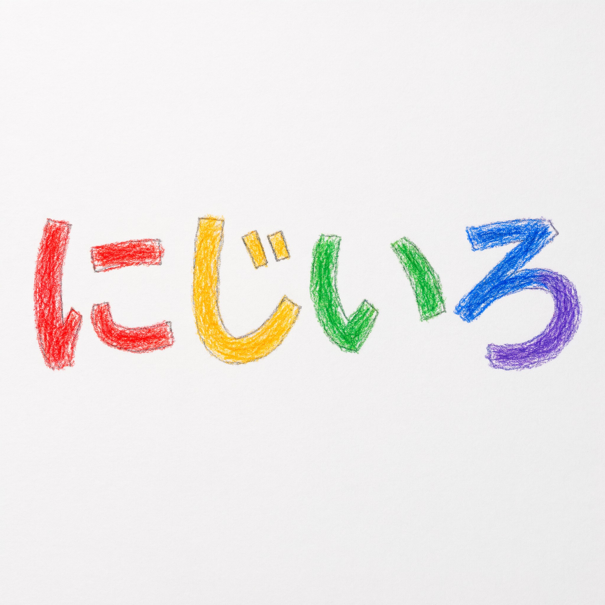 Qwen-Image で生成した クレヨン文字 AIフォント：文字「にじいろ」