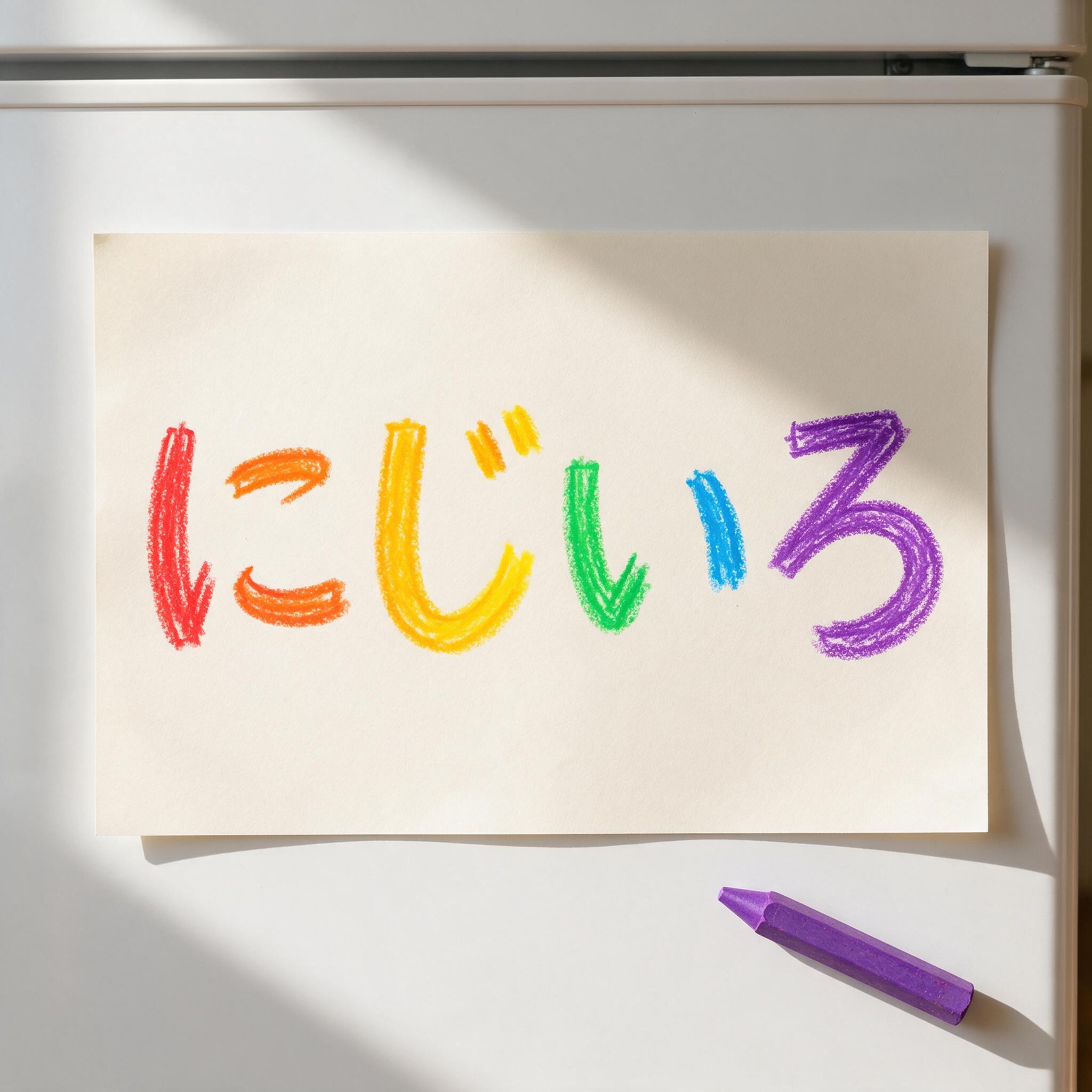 Seedream で生成した クレヨン文字 AIフォント：文字「にじいろ」