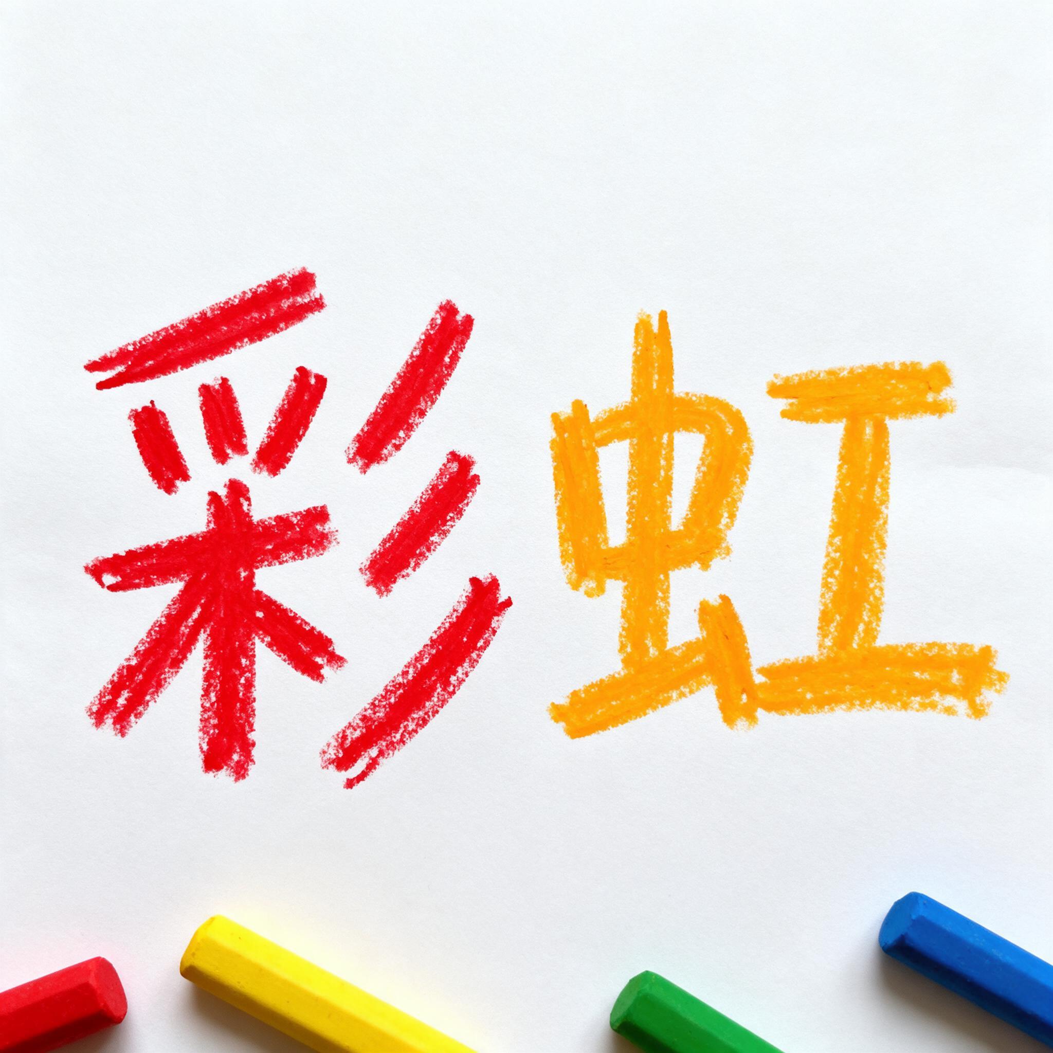 蜡笔字 AI 字体在 Seedream 上的生成结果：文字 彩虹