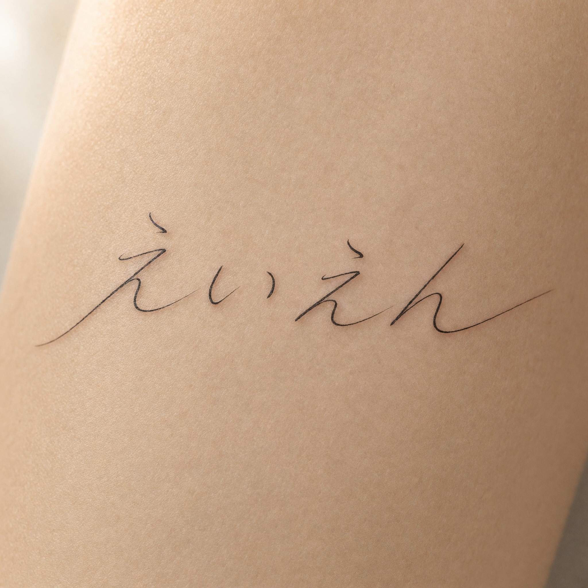 Grok Imagine で生成した タトゥー筆記体 AIフォント：文字「えいえん」