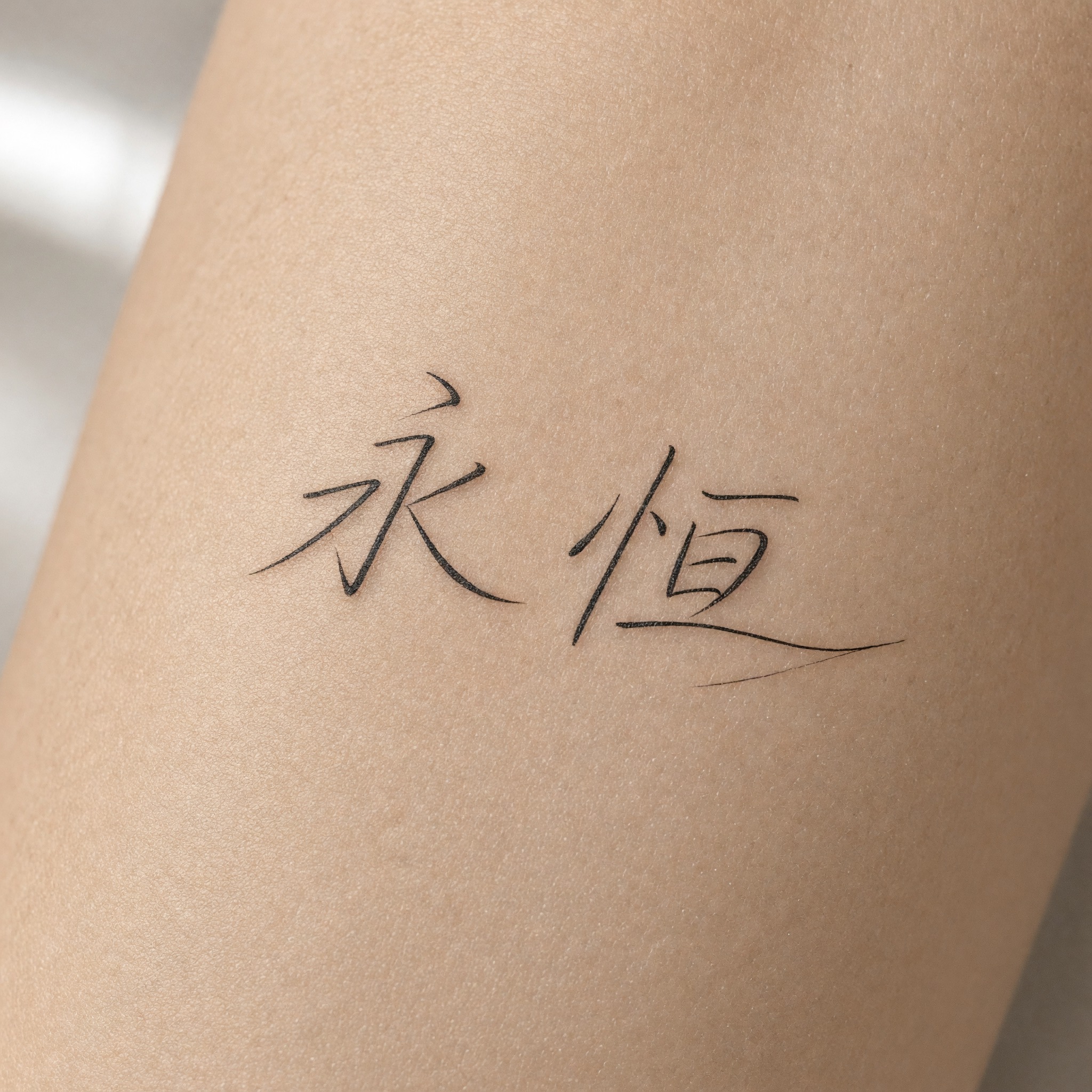 纹身花体字 AI 字体在 Grok Imagine 上的生成结果：文字 永恒