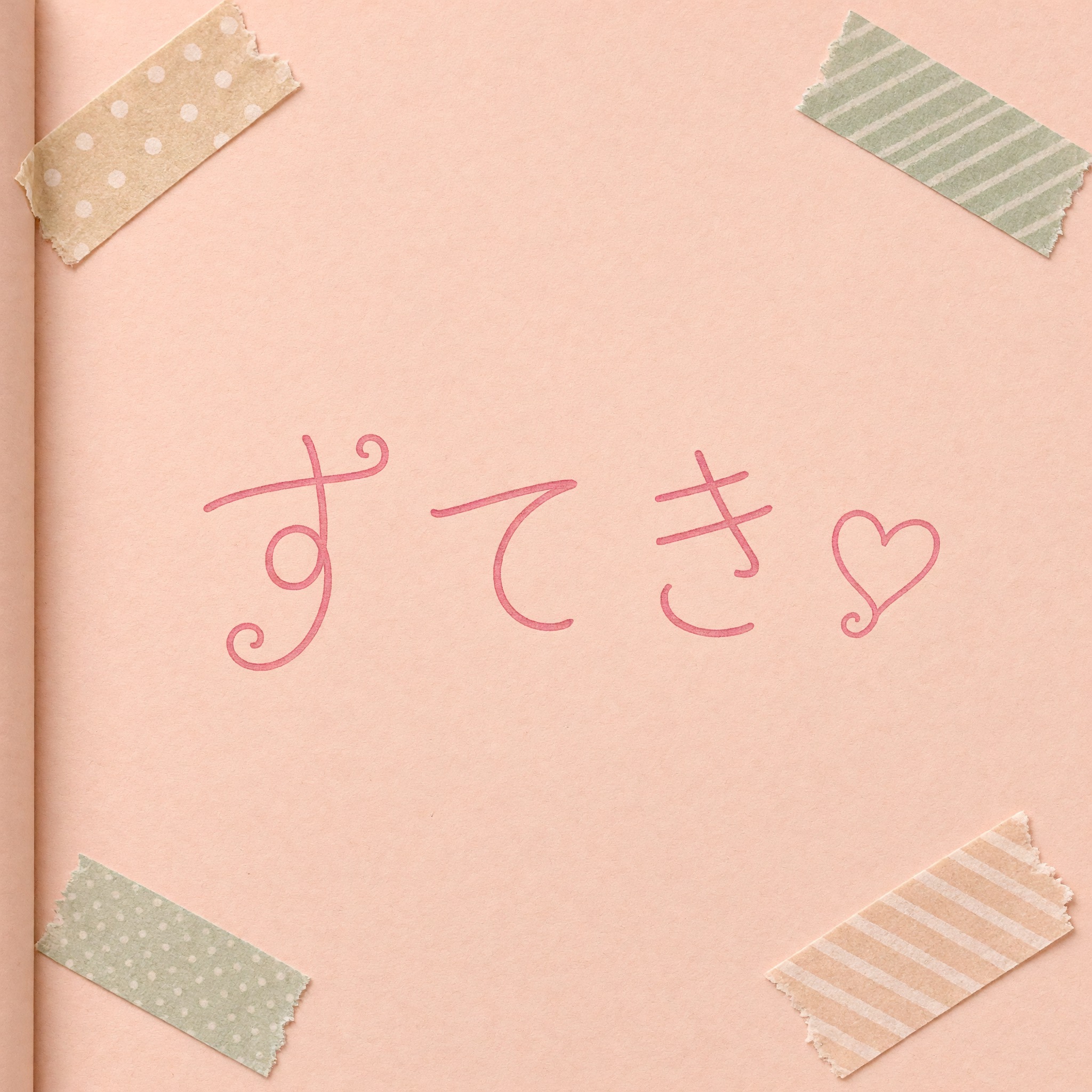 Grok Imagine で生成した かわいい筆記体 AIフォント：文字「すてき」
