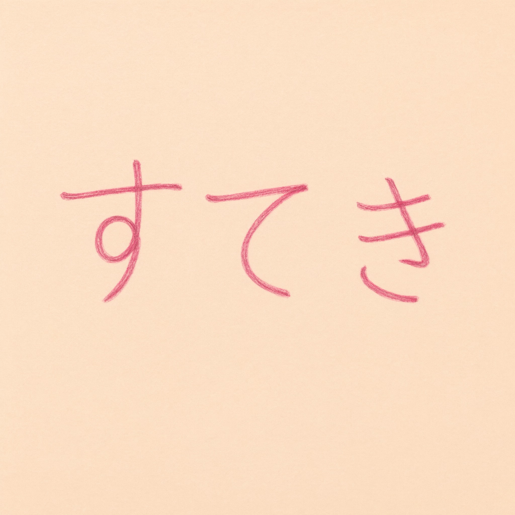 Qwen-Image で生成した かわいい筆記体 AIフォント：文字「すてき」