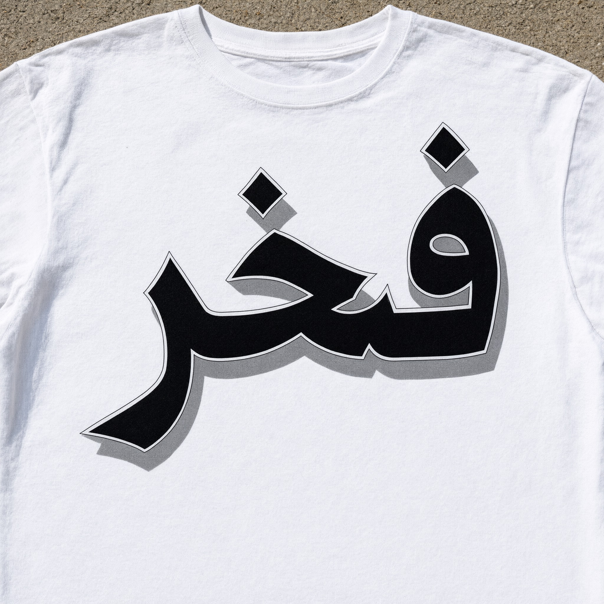 خط خط جانجستر بالذكاء الاصطناعي من توليد Qwen-Image: كلمة فخر