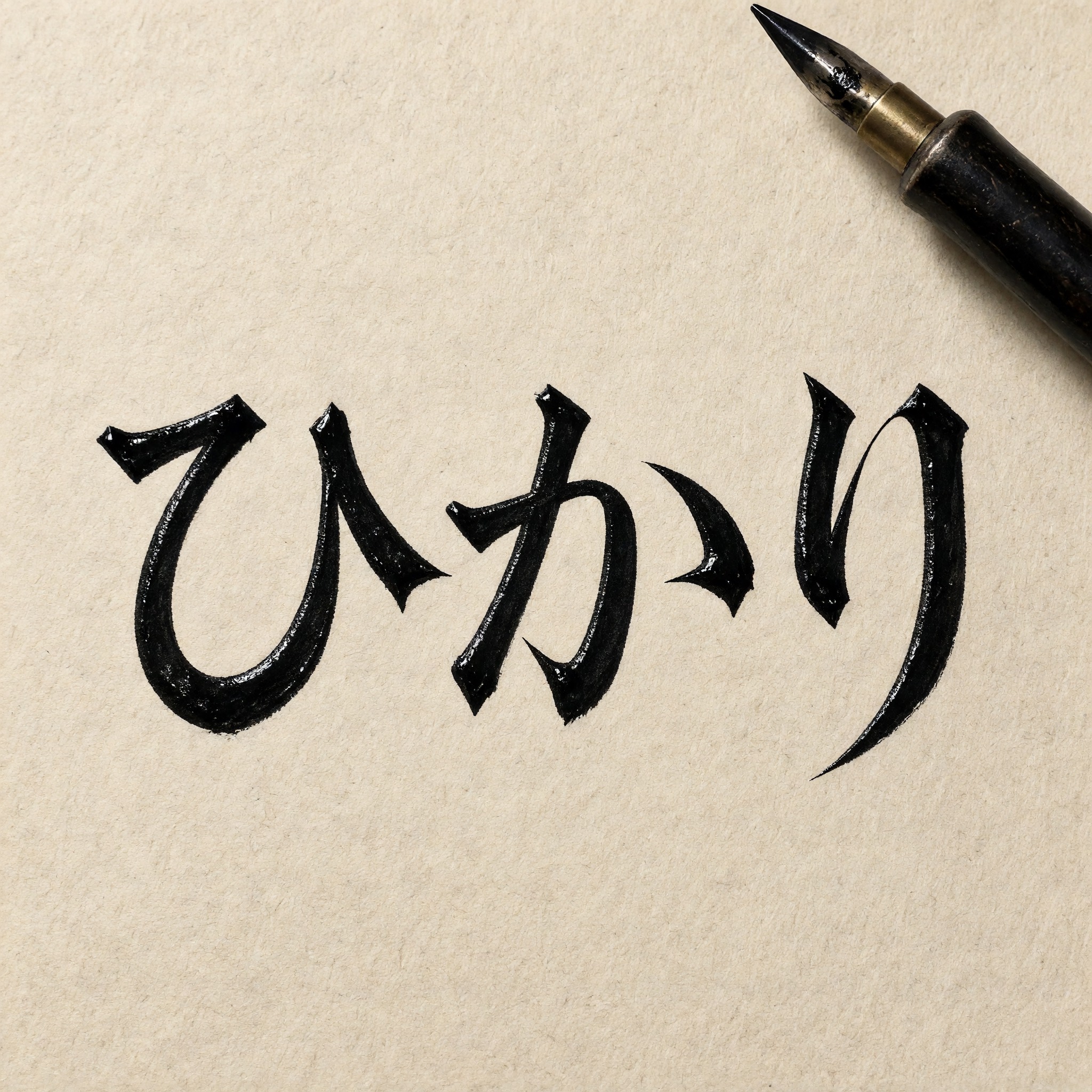 Grok Imagine で生成した ゴシック カリグラフィー AIフォント：文字「ひかり」