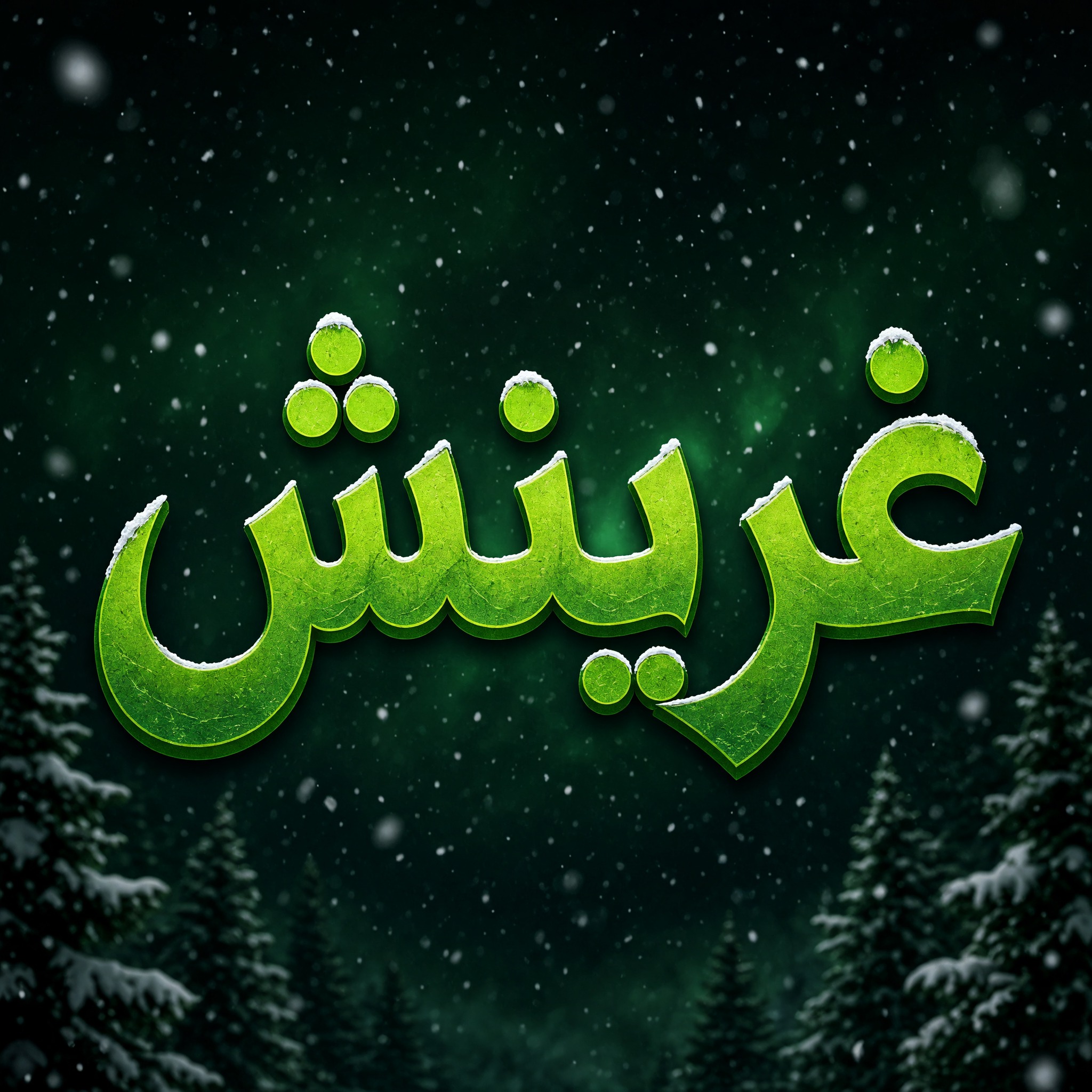 خط خط غرينش بالذكاء الاصطناعي من توليد Grok Imagine: كلمة غرينش