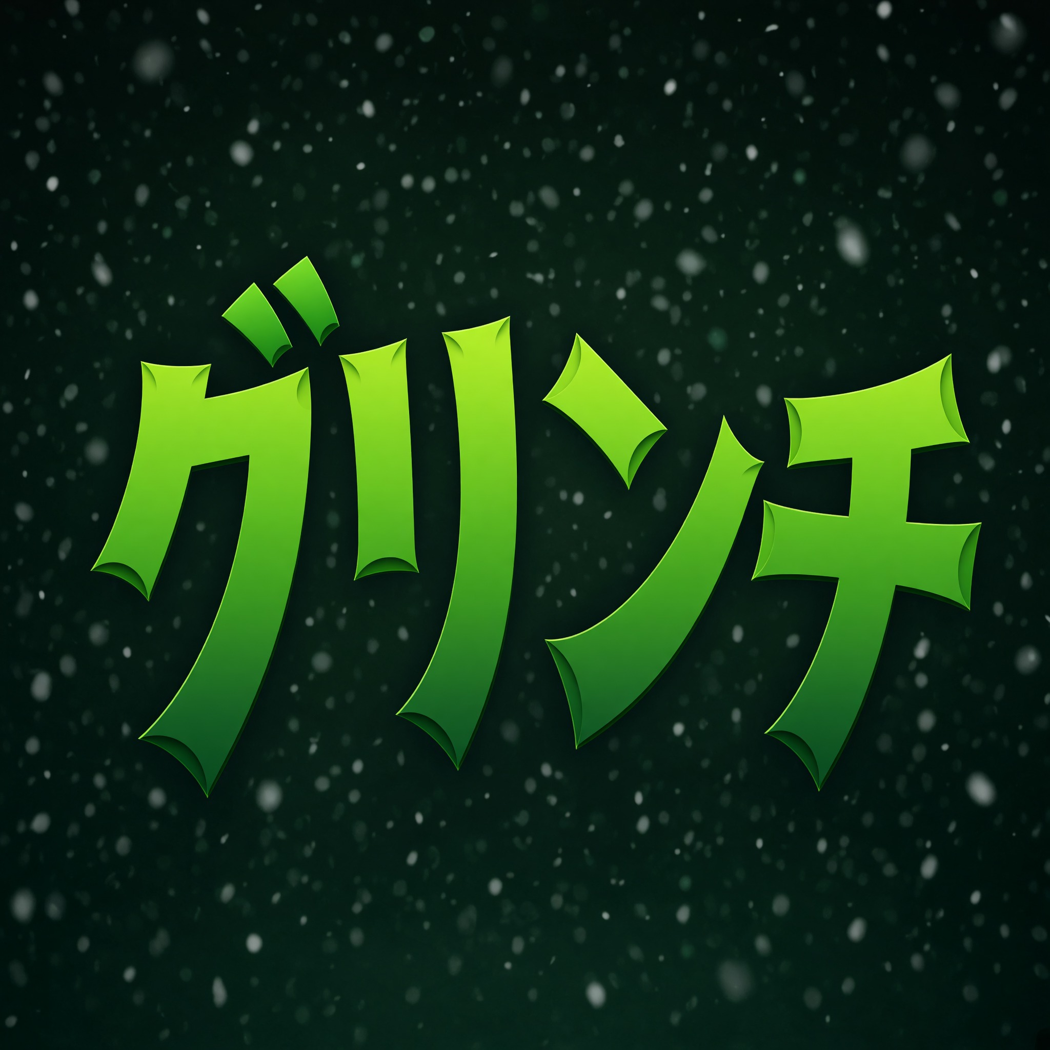 Grok Imagine で生成した グリンチ フォント AIフォント：文字「グリンチ」