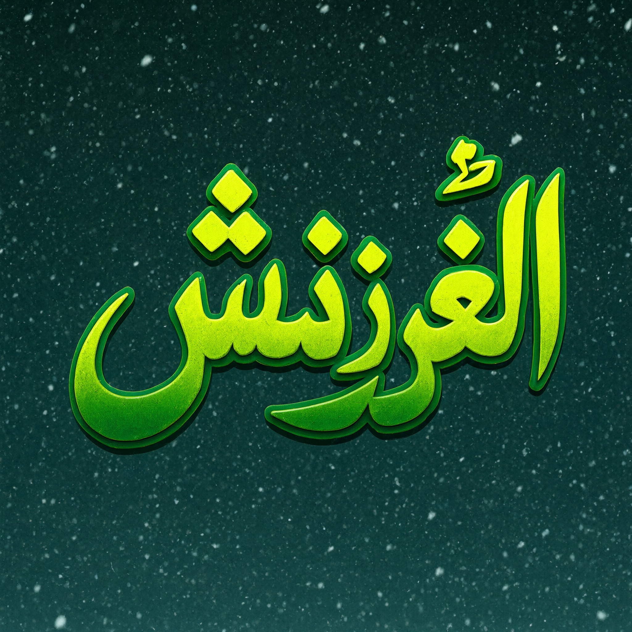 خط خط غرينش بالذكاء الاصطناعي من توليد Qwen-Image: كلمة غرينش