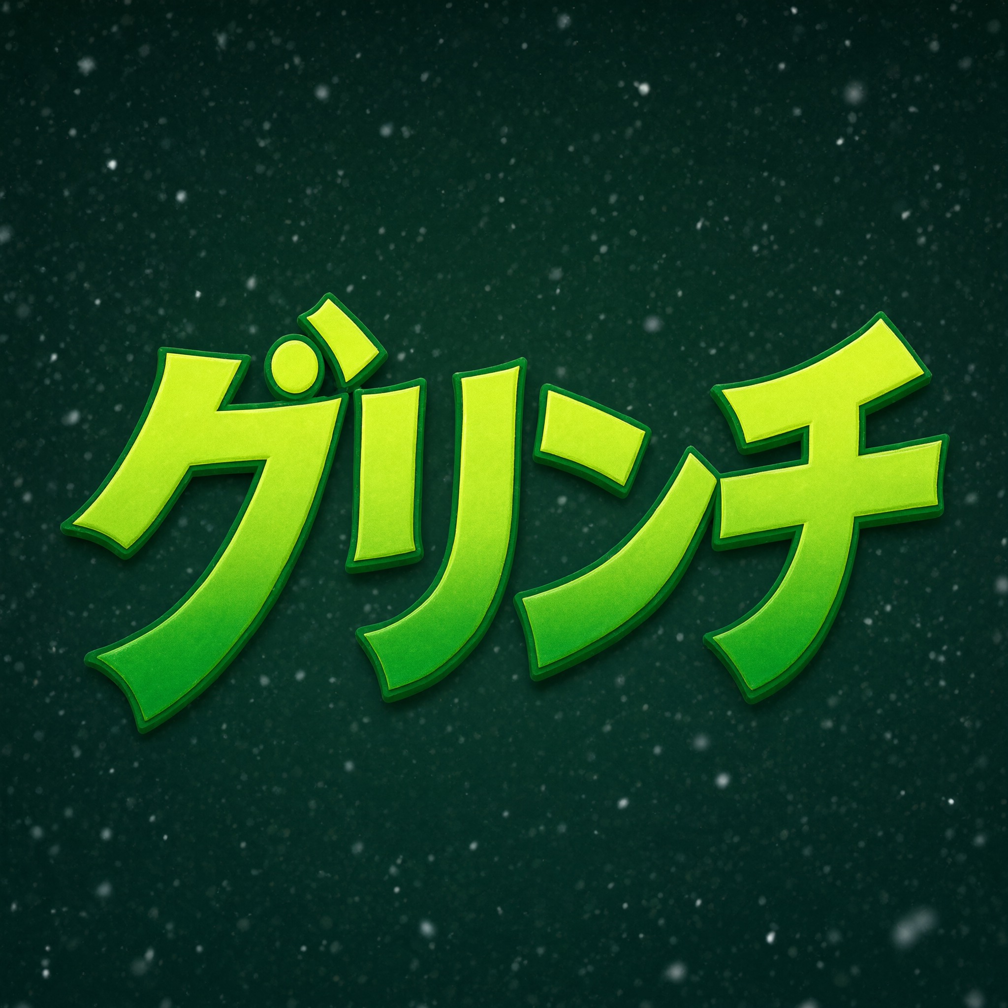 Qwen-Image で生成した グリンチ フォント AIフォント：文字「グリンチ」