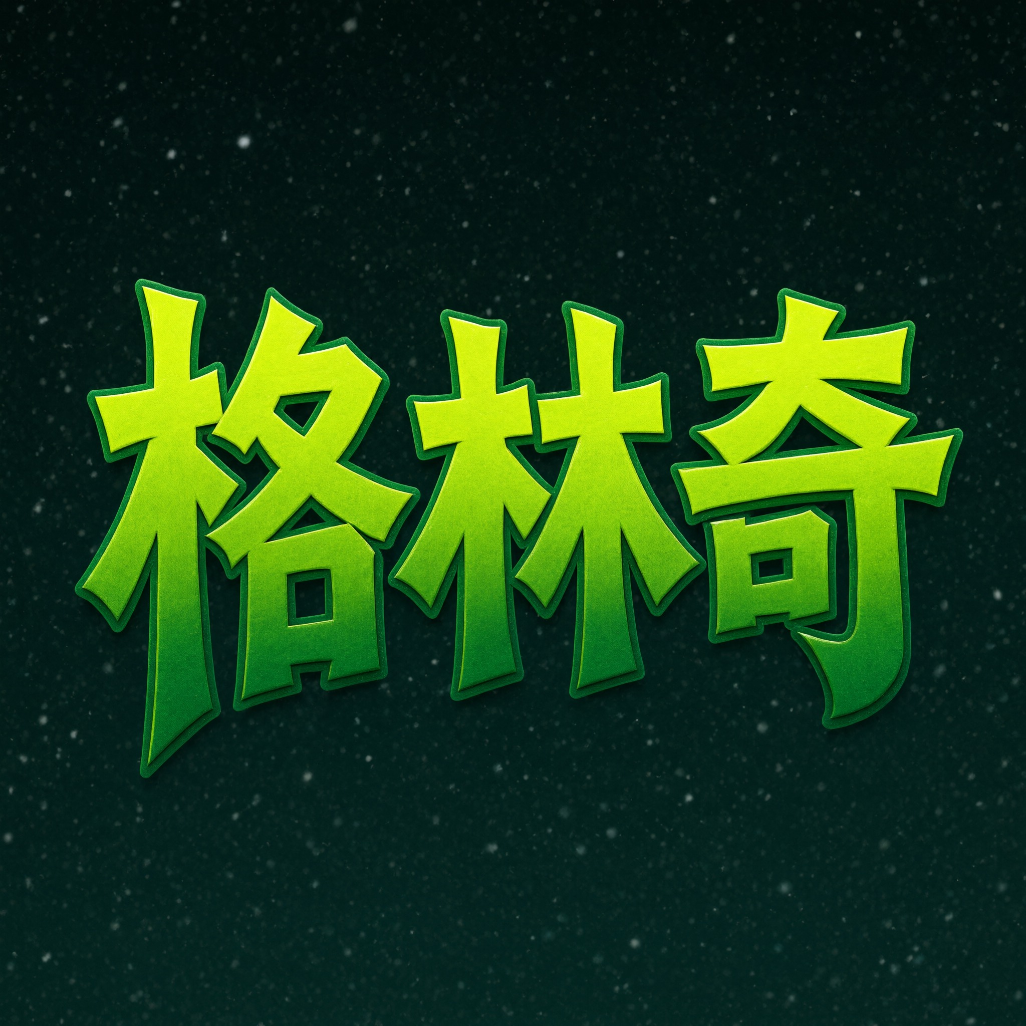 格林奇字体 AI 字体在 Qwen-Image 上的生成结果：文字 格林奇