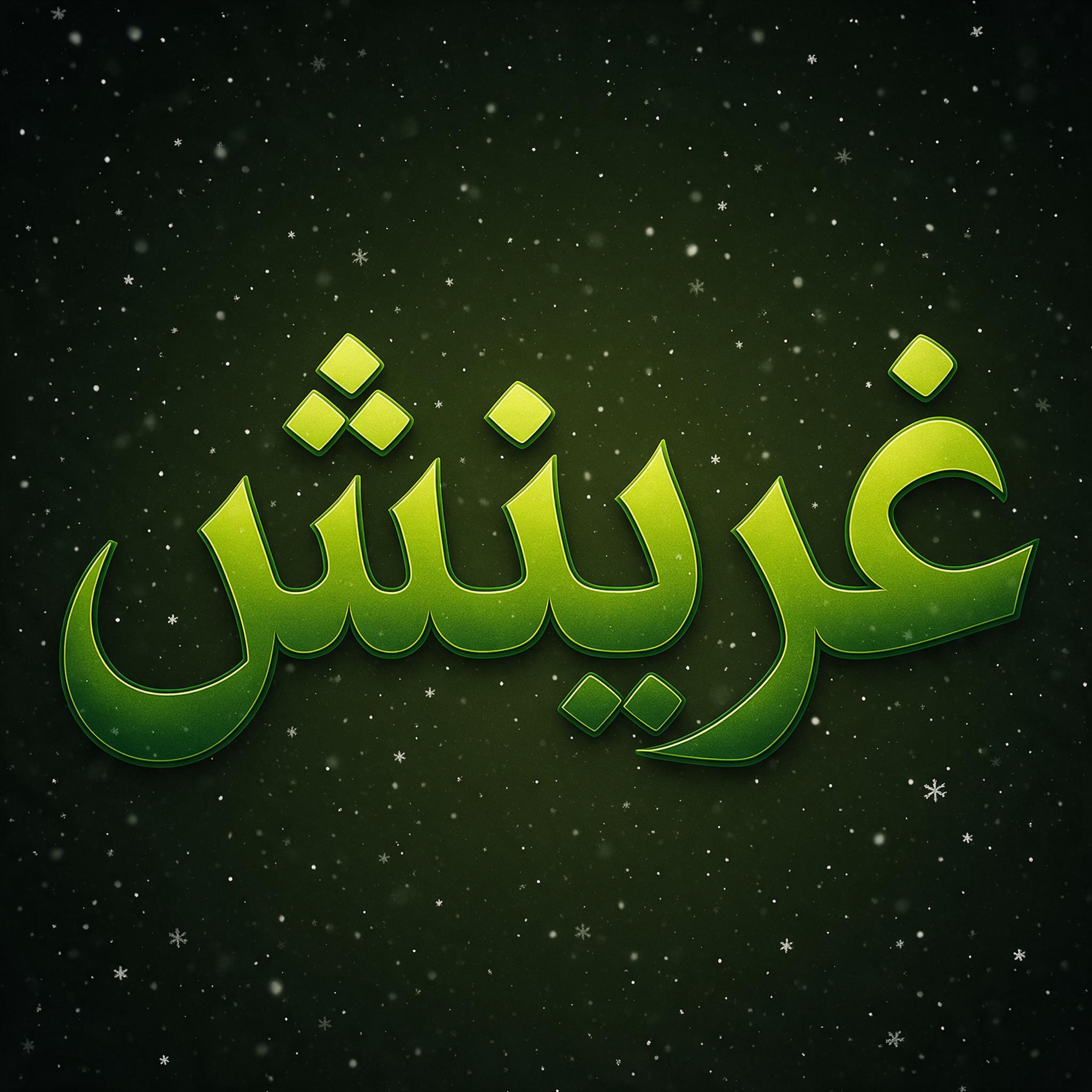 خط خط غرينش بالذكاء الاصطناعي من توليد Seedream: كلمة غرينش