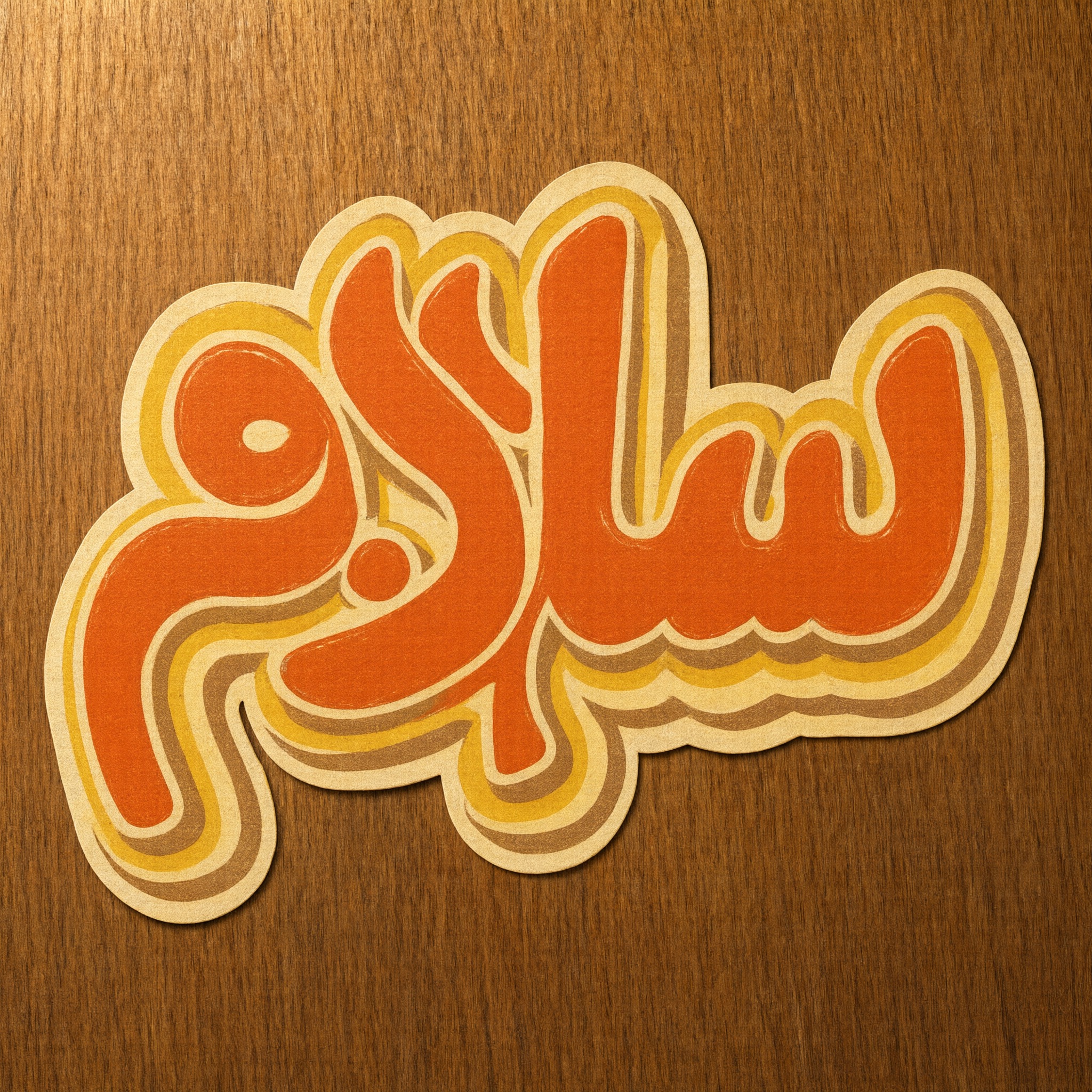 خط خط السبعينات بالذكاء الاصطناعي من توليد Qwen-Image: كلمة سلام