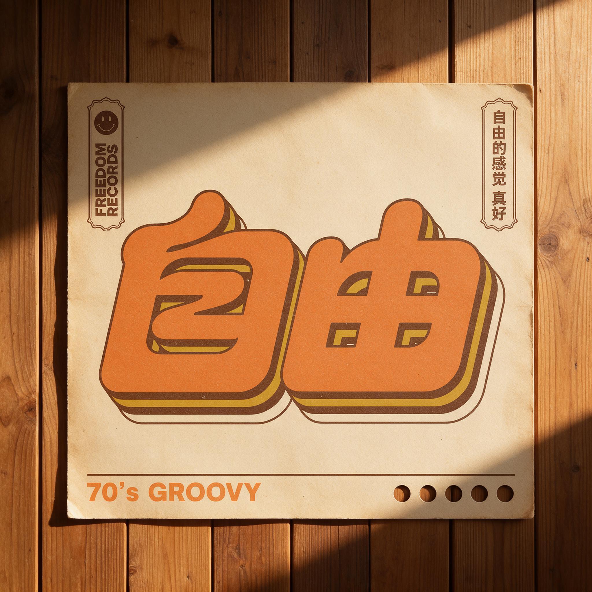 70年代复古字体 AI 字体在 Seedream 上的生成结果：文字 自由