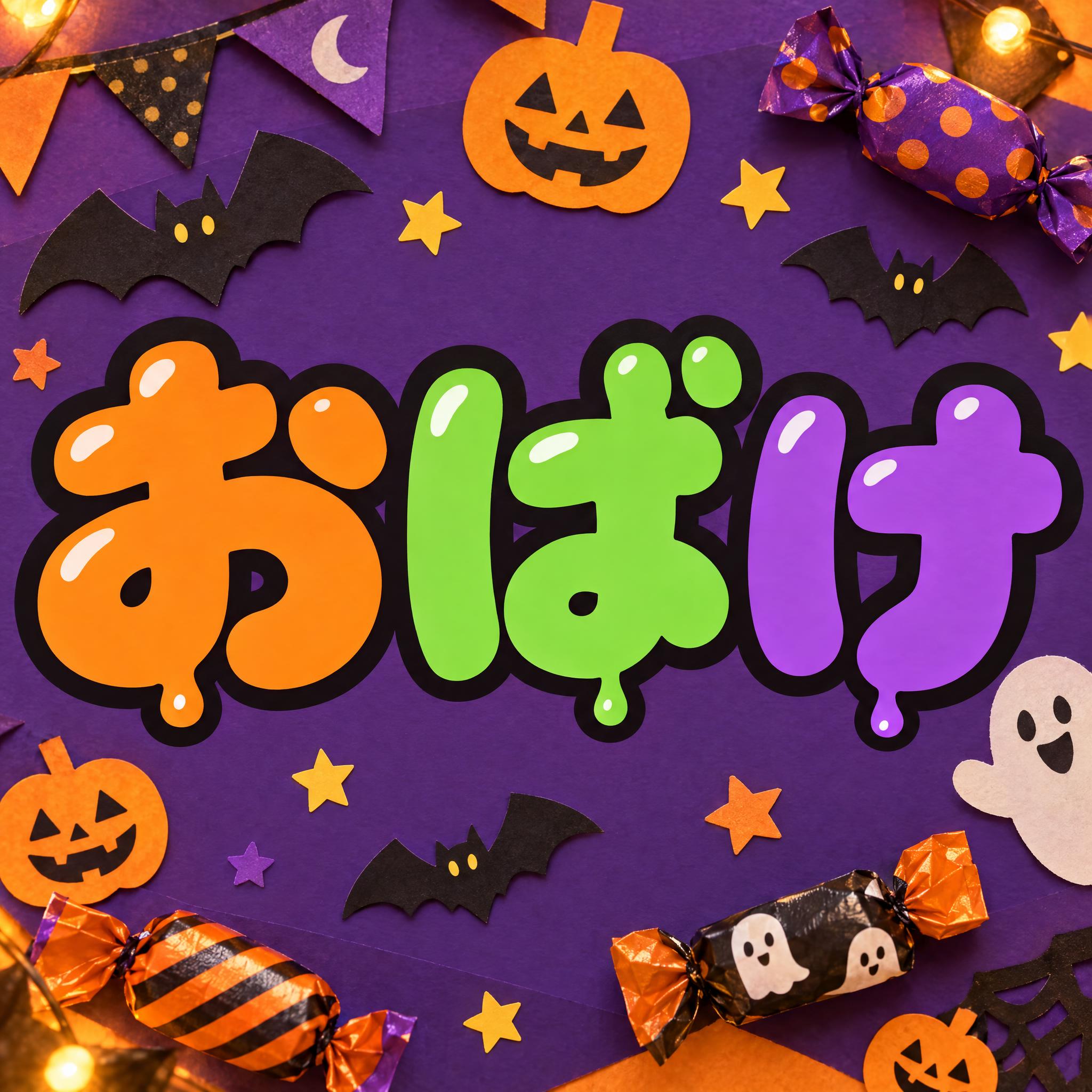 ハロウィンのバブル文字 AIフォントの見本画像