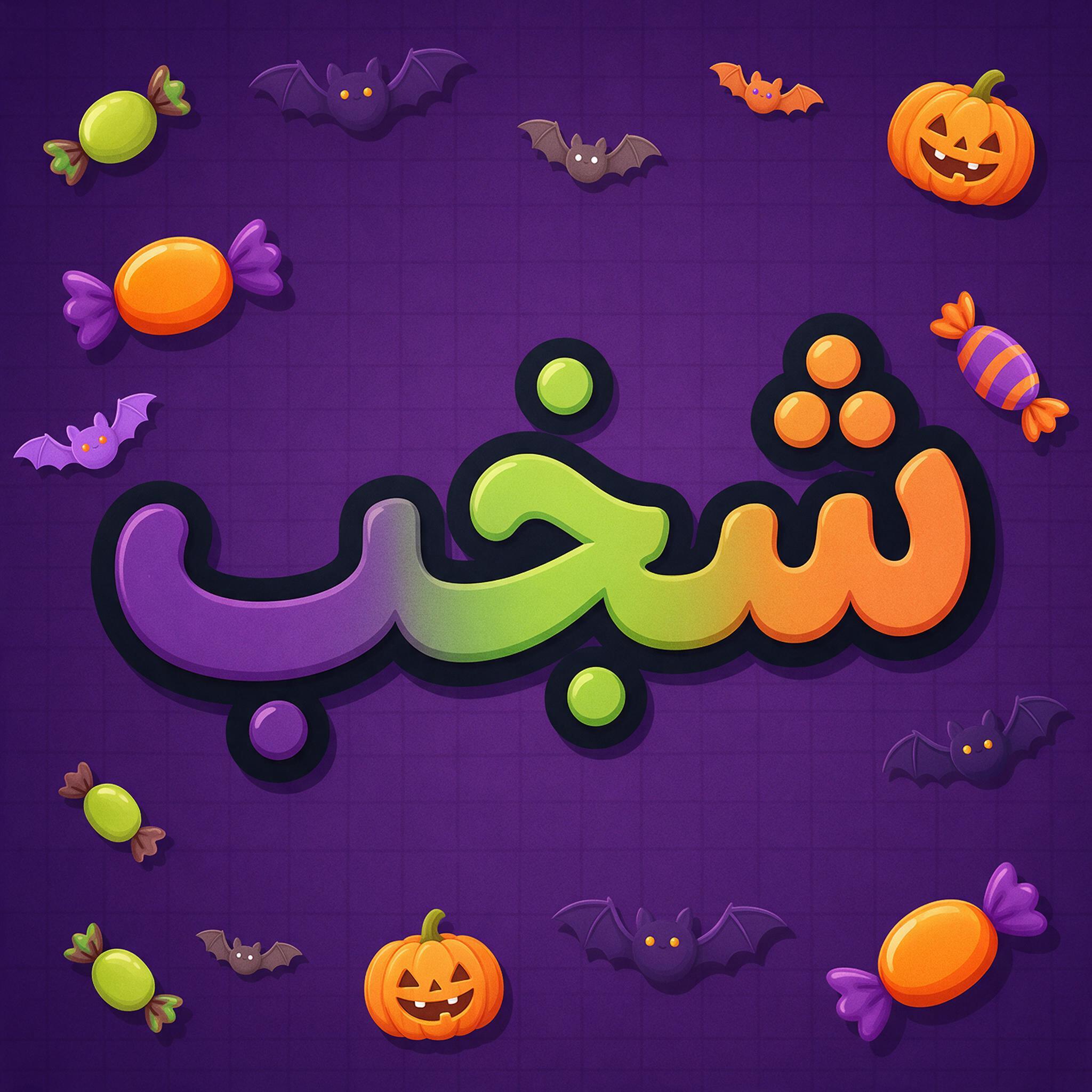 خط حروف فقاعات الهالوين بالذكاء الاصطناعي من توليد Seedream: كلمة شبح