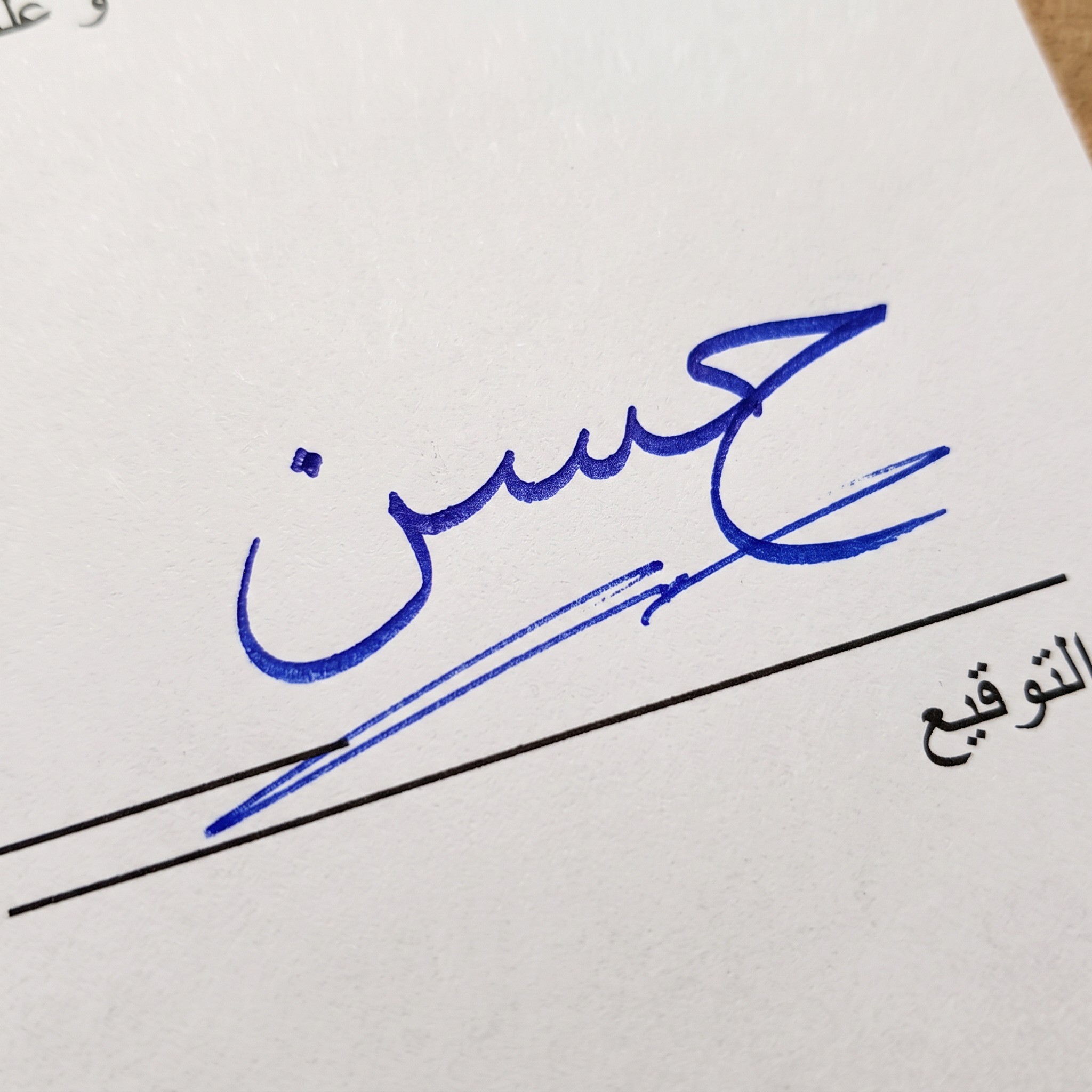 خط توقيع بخط اليد بالذكاء الاصطناعي من توليد Nano Banana: كلمة حسن