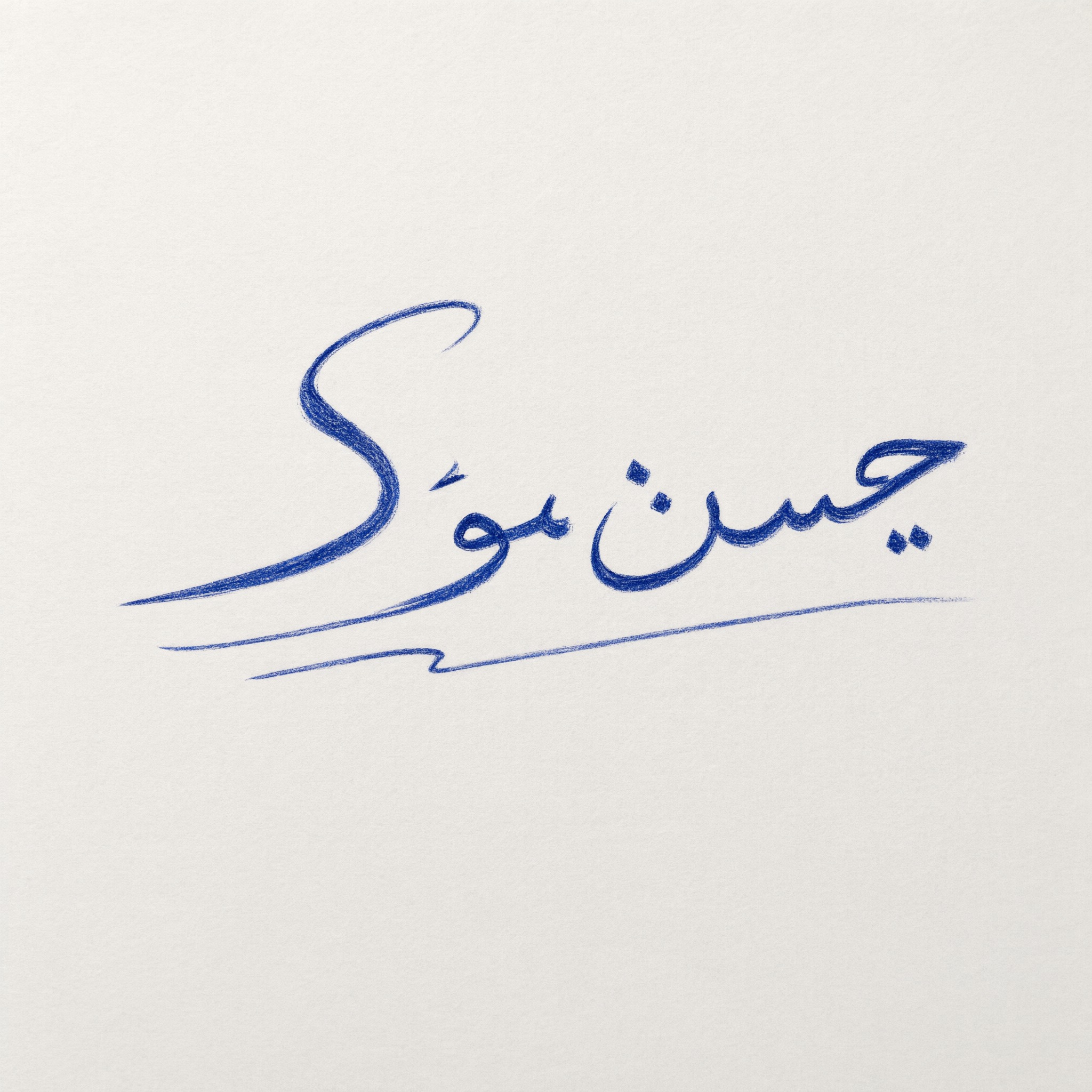 خط توقيع بخط اليد بالذكاء الاصطناعي من توليد Qwen-Image: كلمة حسن