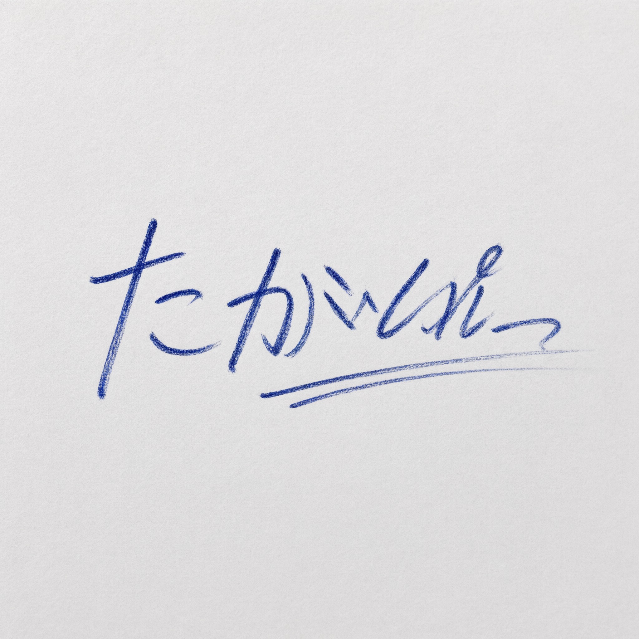 Qwen-Image で生成した 手書きサイン AIフォント：文字「たなか」