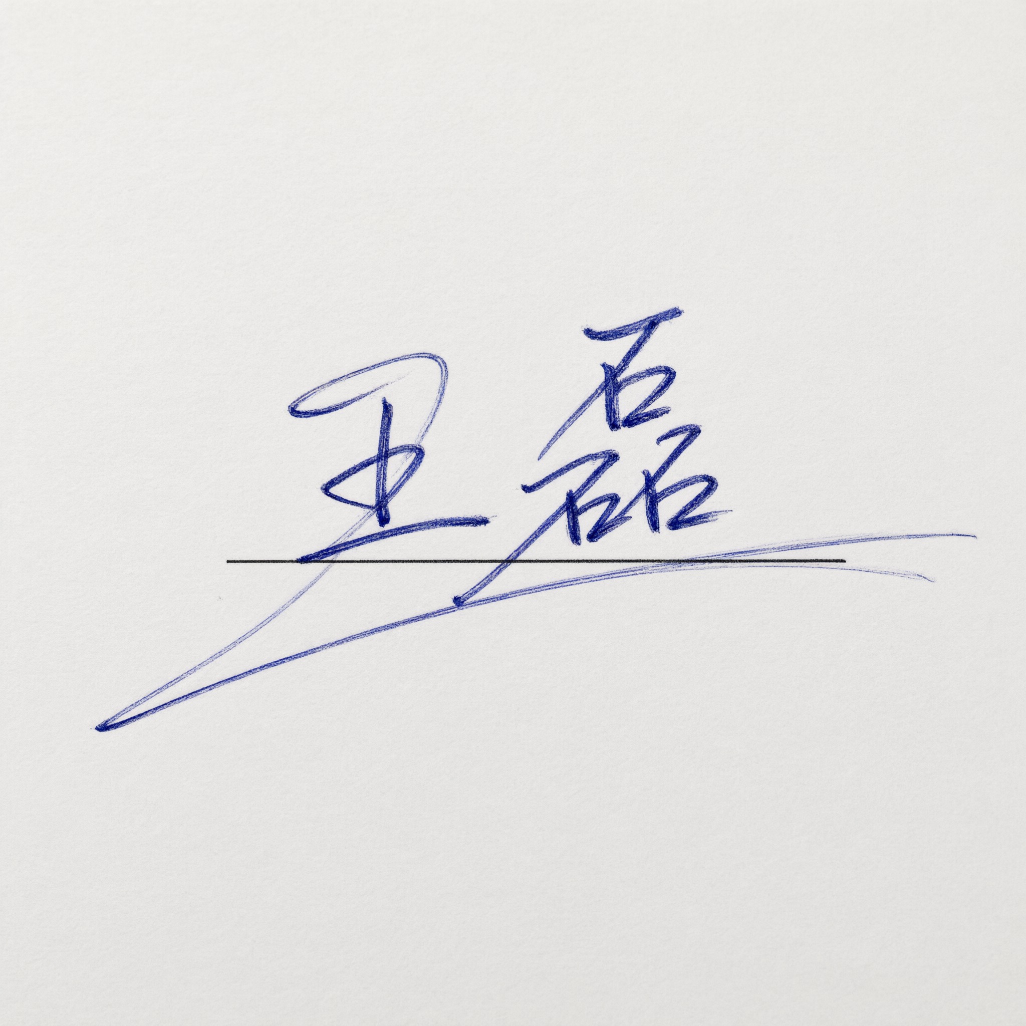 手写签名 AI 字体在 Qwen-Image 上的生成结果：文字 王磊