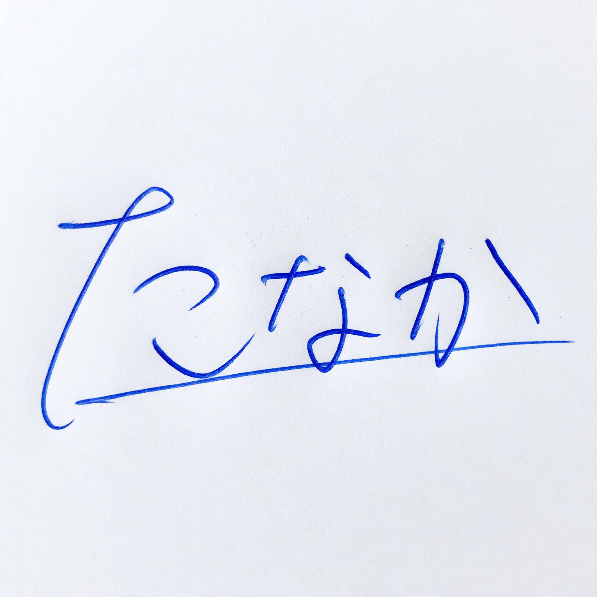 Seedream で生成した 手書きサイン AIフォント：文字「たなか」