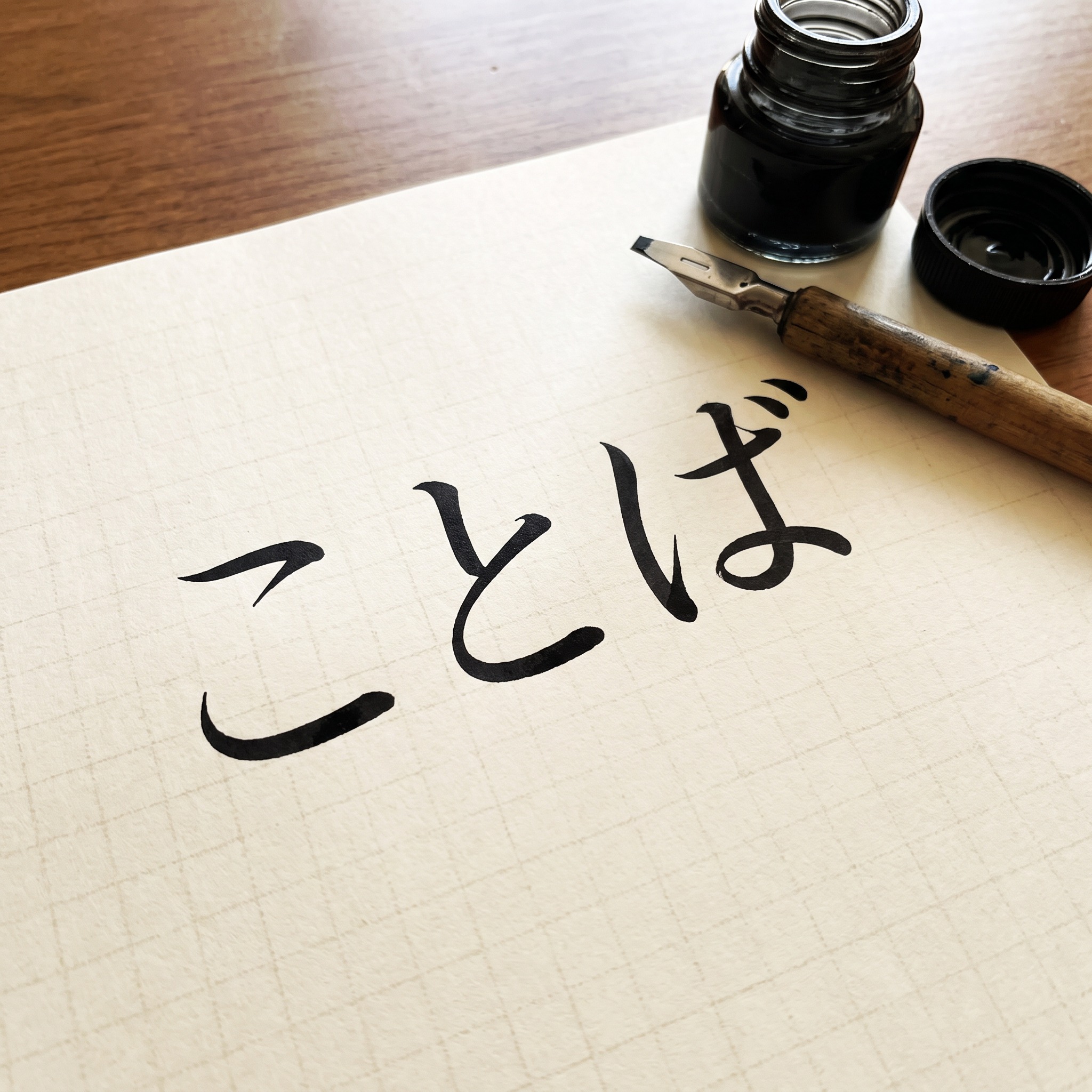 Nano Banana で生成した イタリック体カリグラフィー AIフォント：文字「ことば」