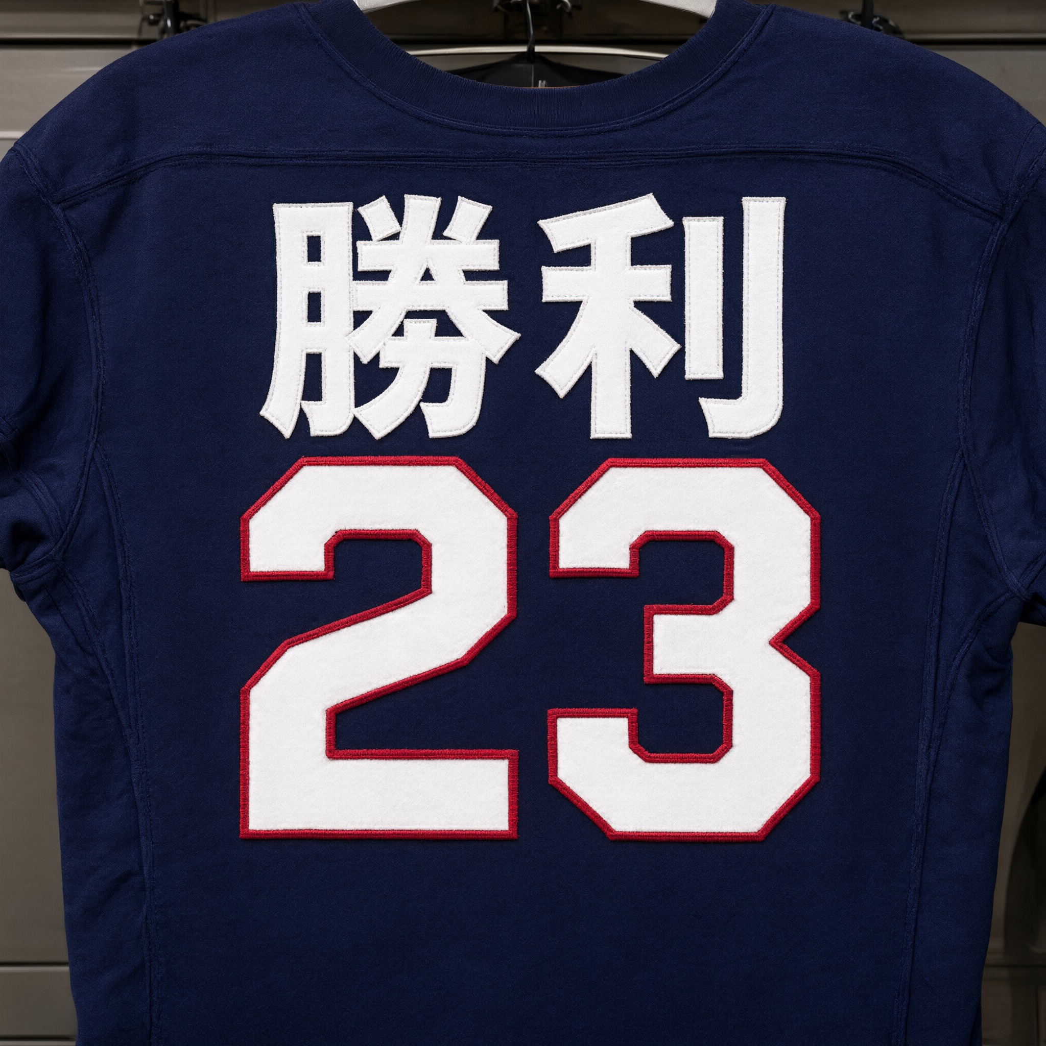 Qwen-Image で生成した 背番号 フォント AIフォント：文字「勝利23」