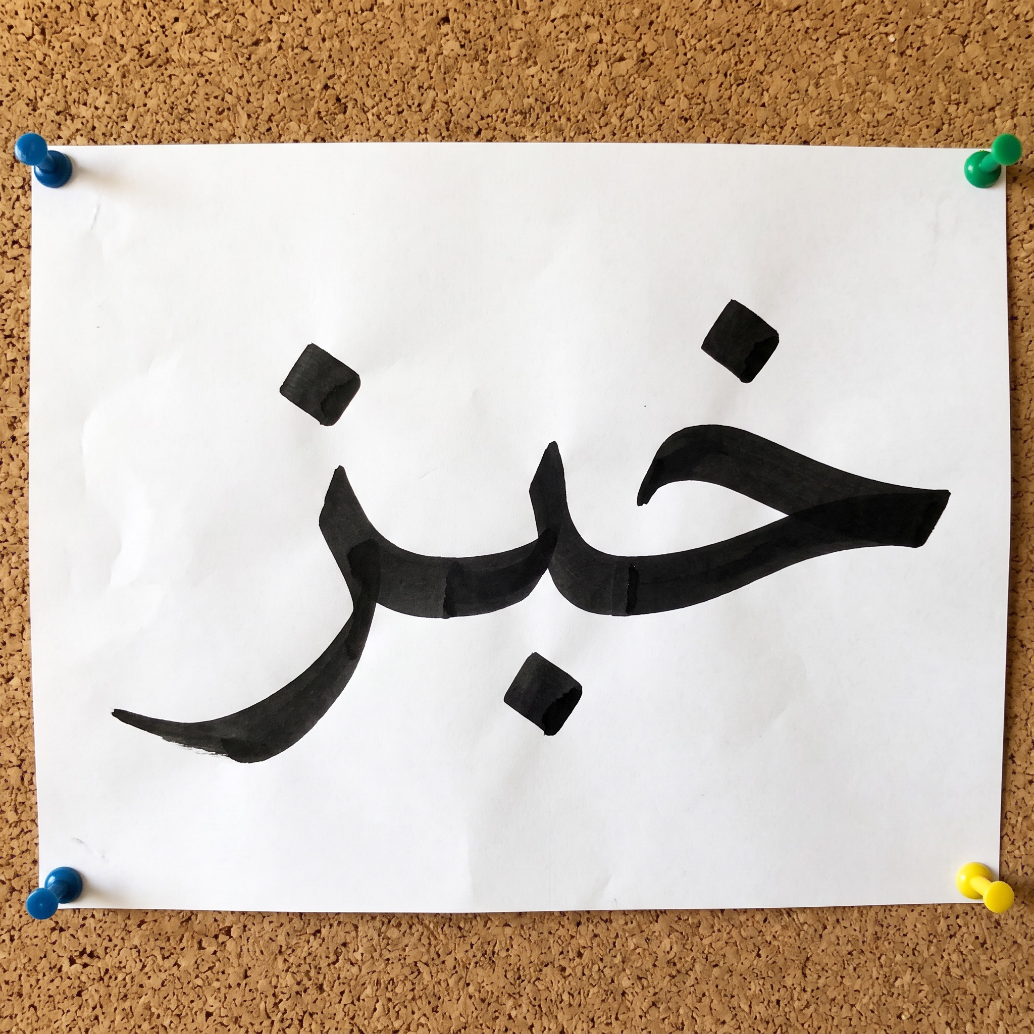 خط خط ماركر بالذكاء الاصطناعي من توليد Nano Banana: كلمة خبز