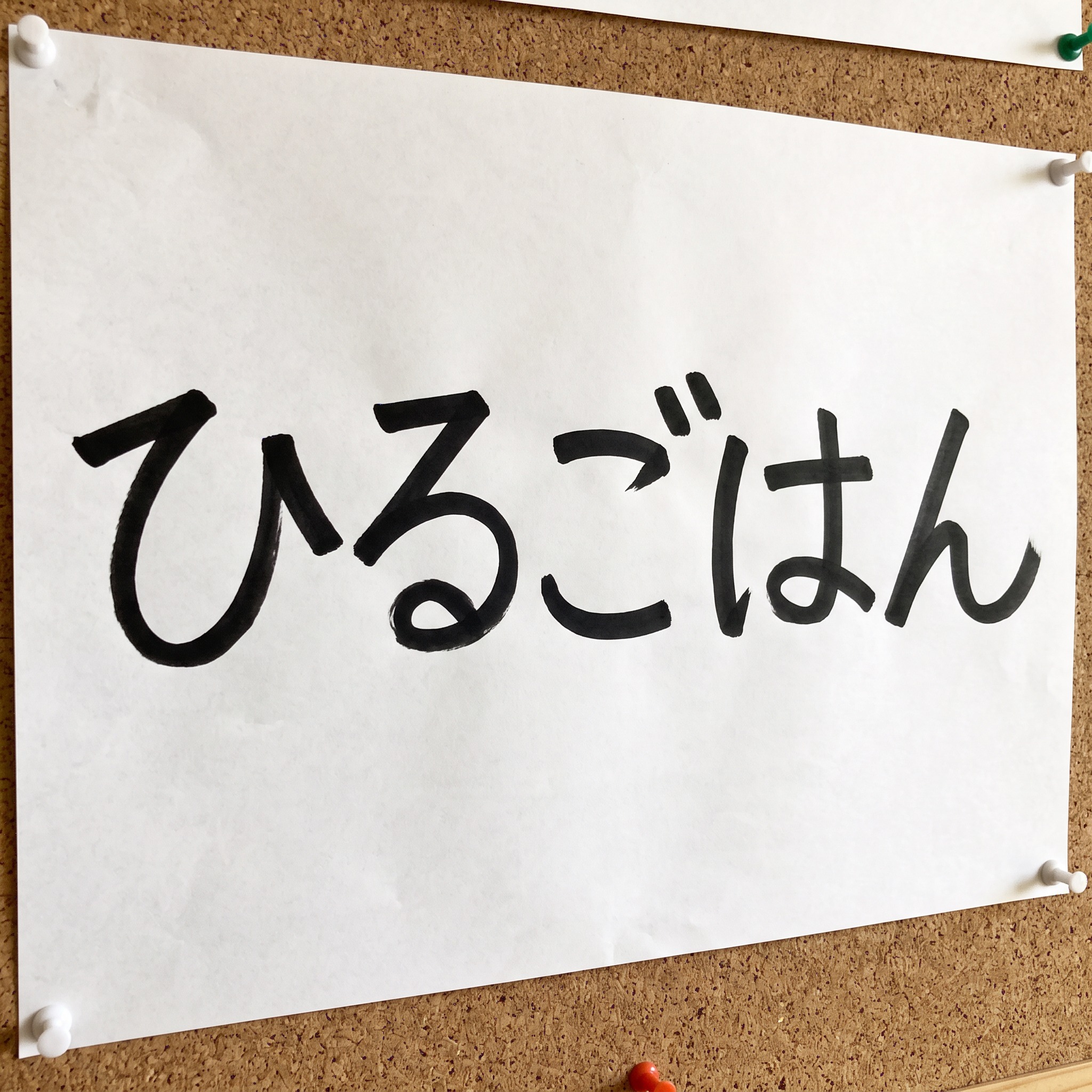 Nano Banana で生成した マーカー文字 AIフォント：文字「ひるごはん」