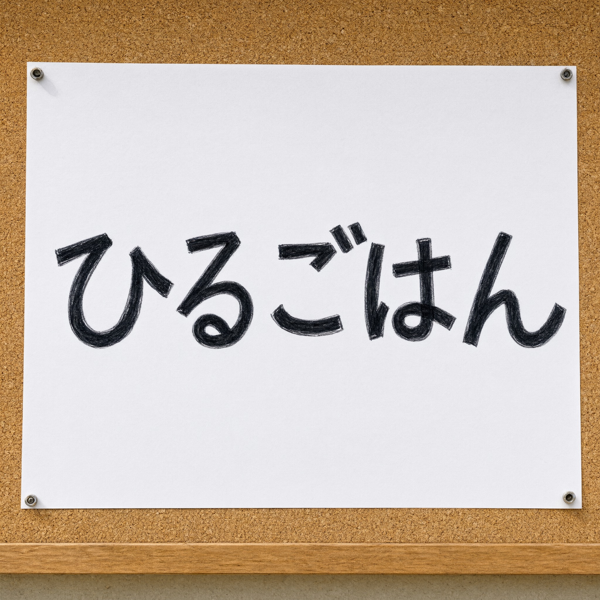 Qwen-Image で生成した マーカー文字 AIフォント：文字「ひるごはん」