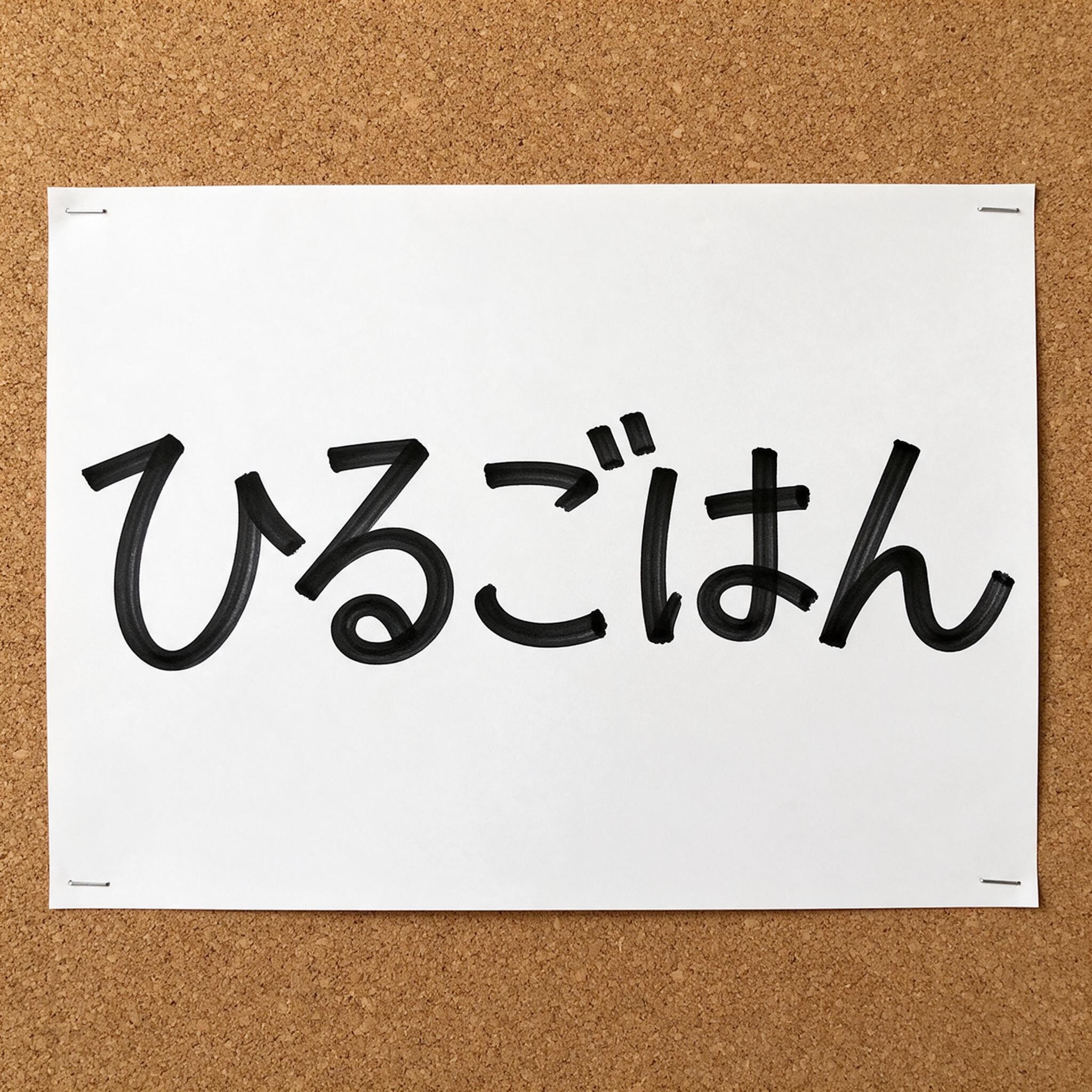 Seedream で生成した マーカー文字 AIフォント：文字「ひるごはん」