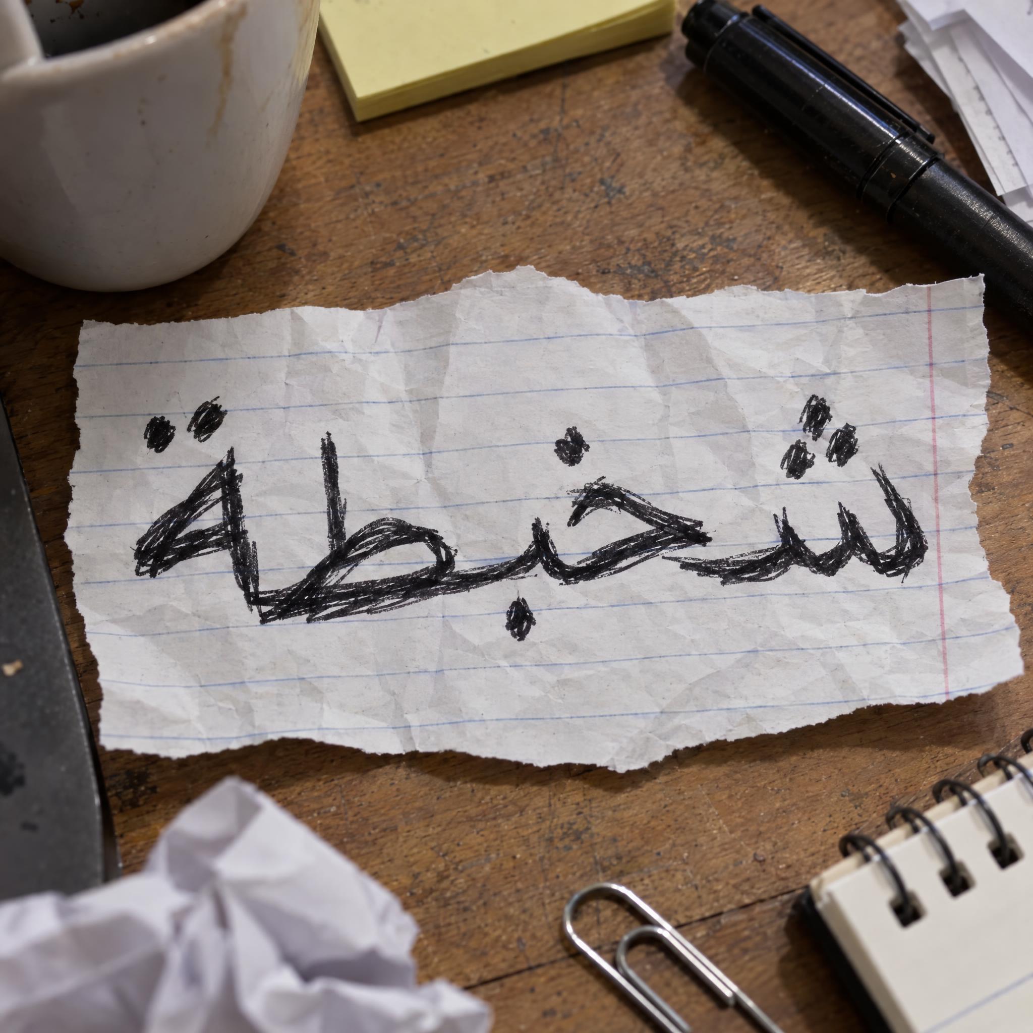 صورة مثال لخط خط يد فوضوي بالذكاء الاصطناعي