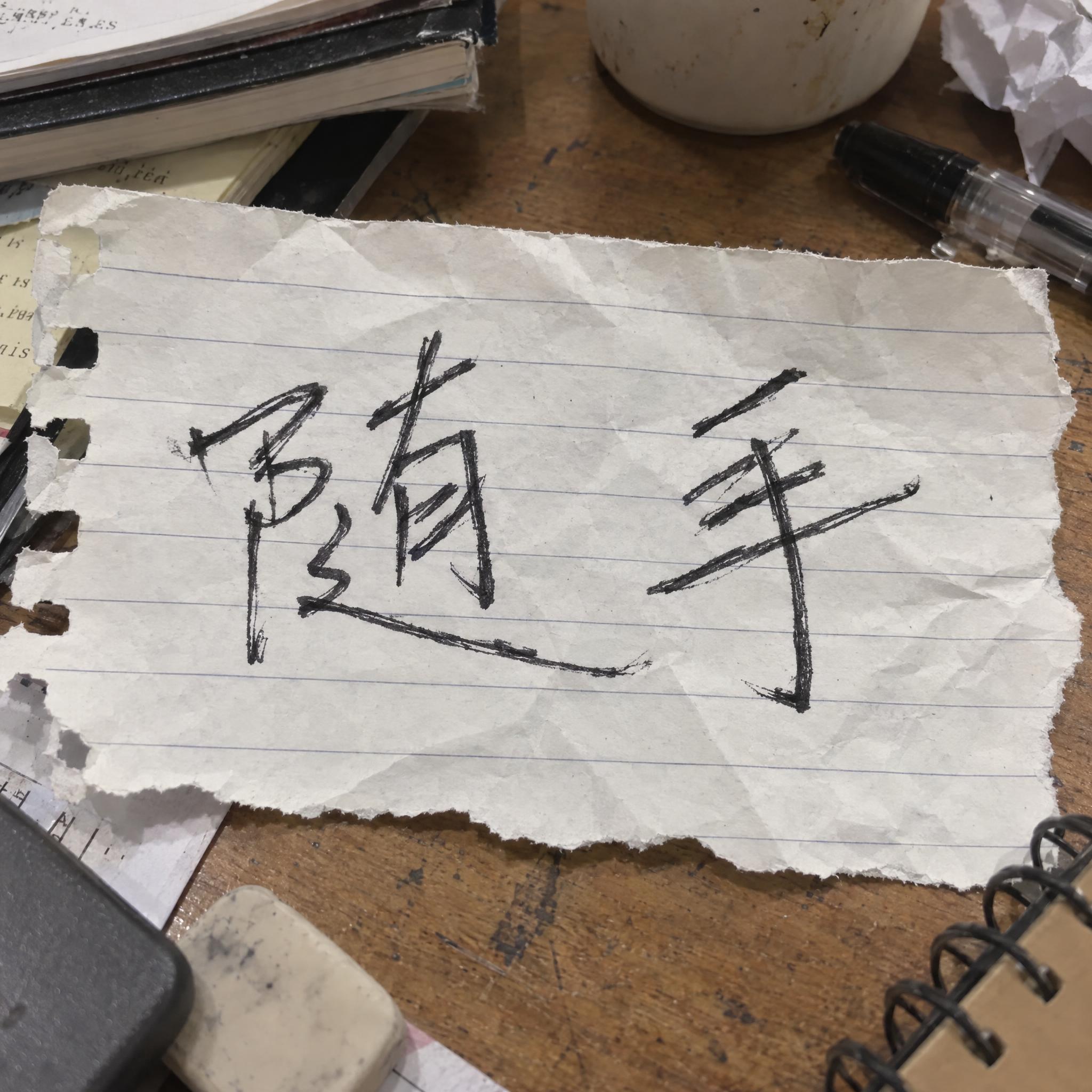 潦草手写字 AI 字体效果图