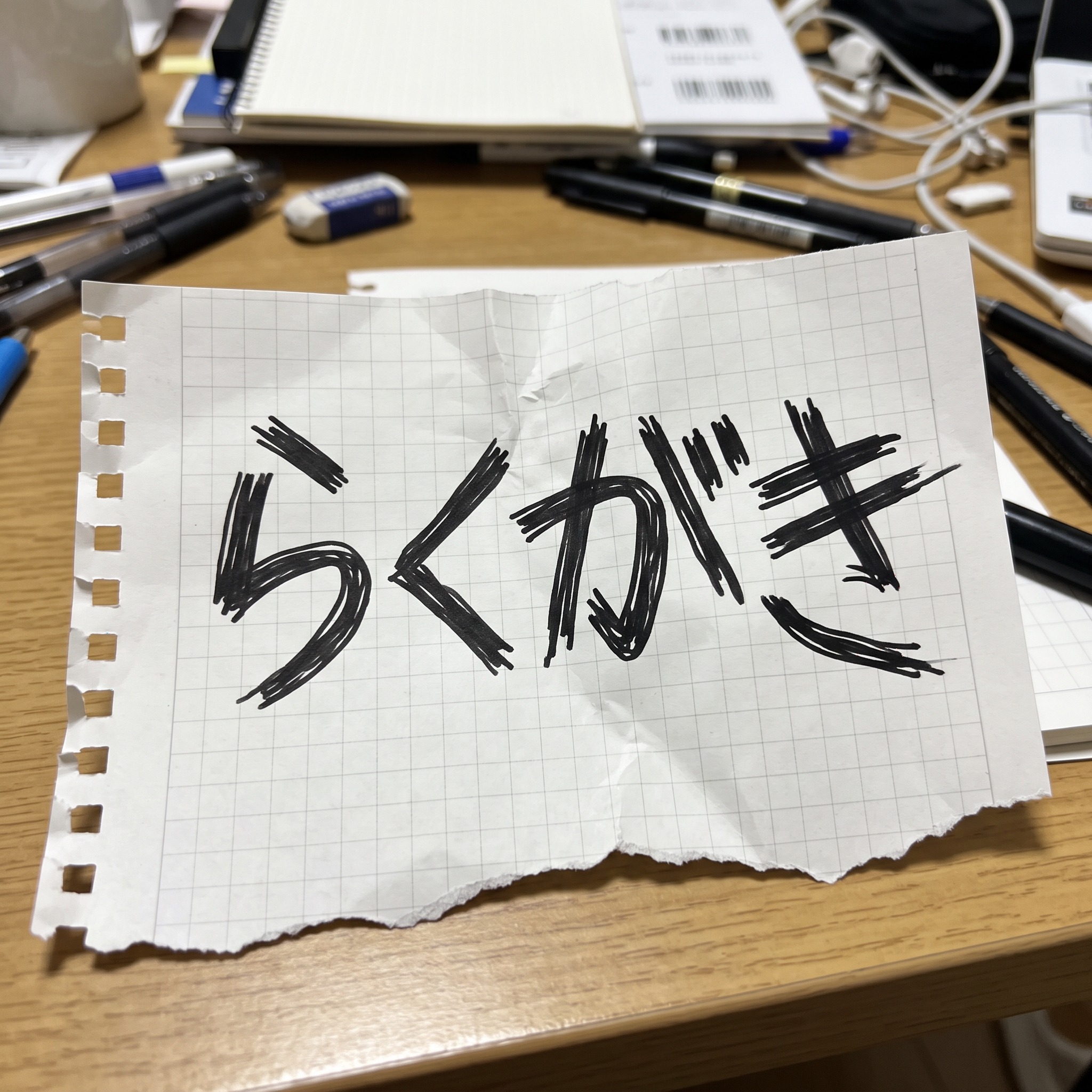 Nano Banana で生成した なぐり書き文字 AIフォント：文字「らくがき」