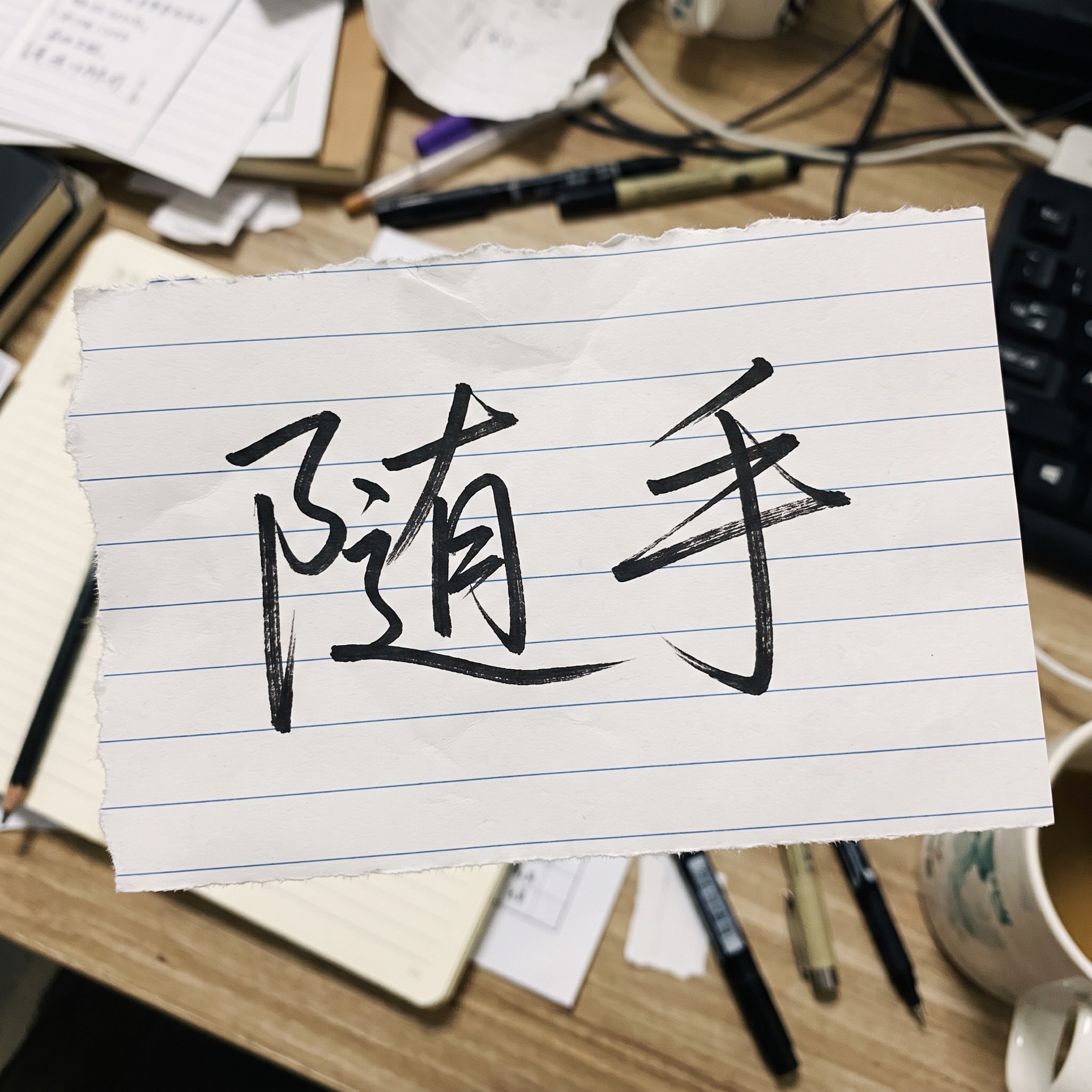 潦草手写字 AI 字体在 Nano Banana 上的生成结果：文字 随手