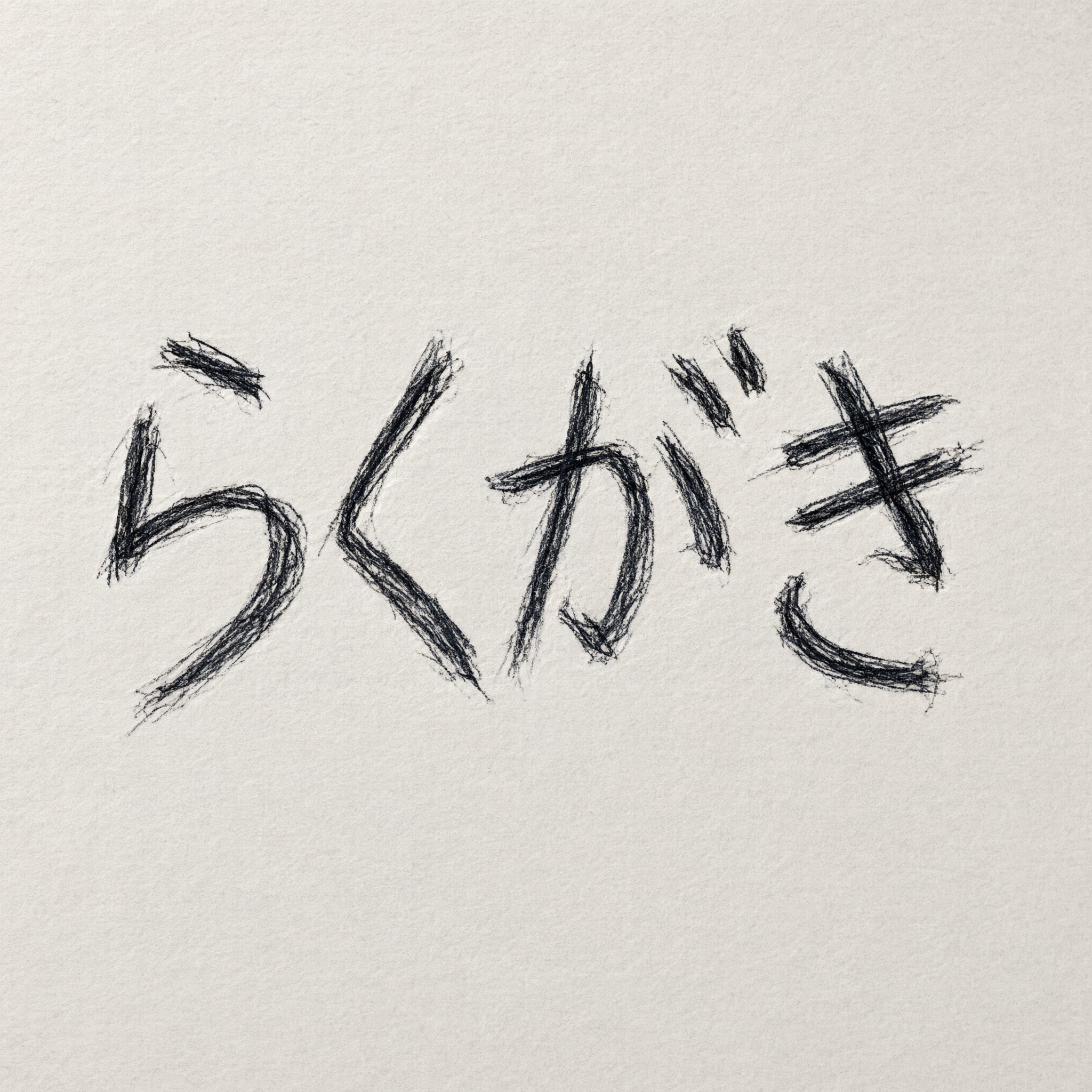 Qwen-Image で生成した なぐり書き文字 AIフォント：文字「らくがき」